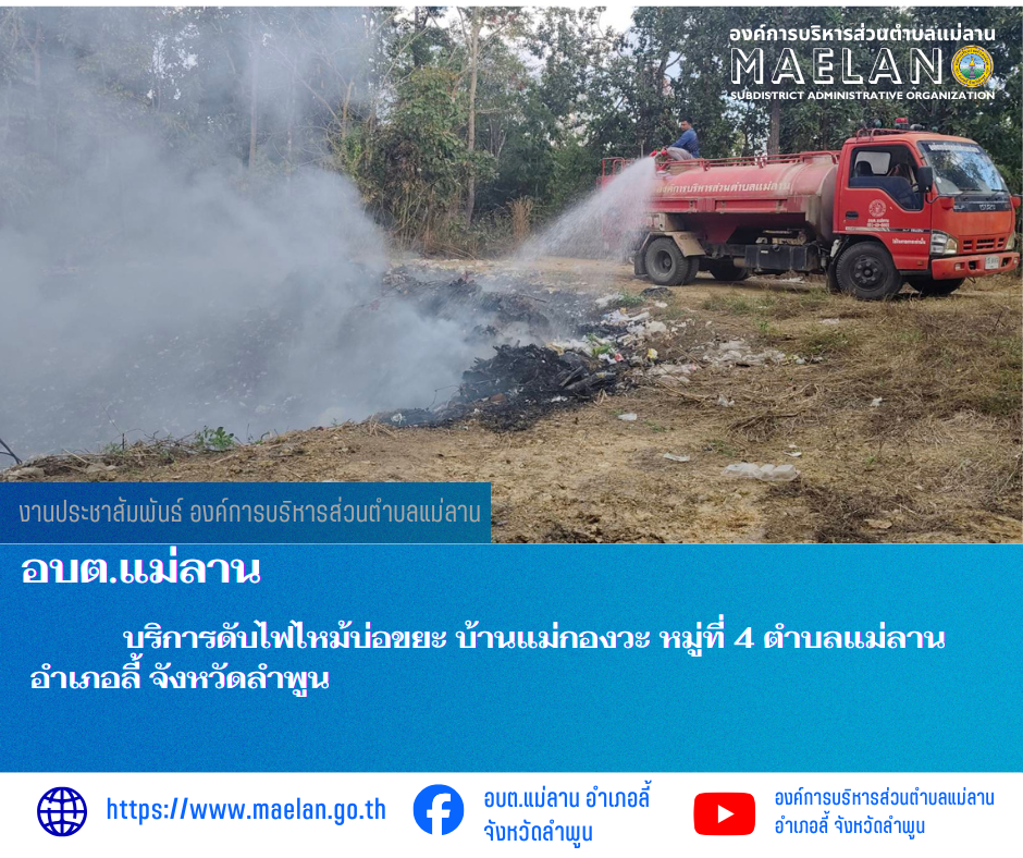 วันที่ 16 มกราคม 2569  องค์การบริหารส่วนตำบลแม่ลาน โดย นายสมพงษ์  ด้วงประสิทธิ์ ปลัดองค์การบริหารส่วนตำบลแม่ลาน ปฏิบัติหน้าที่นายกองค์การบริหารส่วนตำบลแม่ลาน มอบหมายให้เจ้าหน้าที่องค์การบริหารส่วนตำบลแม่ลาน                                 บริการดับไฟไหม้บ่อขยะ​ บ้านแม่กองวะ หมู่ที่ 4 ตำบลแม่ลาน อำเภอลี้ จังหวัดลำพูน ________________________________________ -ขอขอบคุณภาพข่าวจาก : จนท.องค์การบริหารส่วนตำบลแม่ลาน -เเหล่งข่าว : องค์การบริหารส่วนตำบลแม่ลาน -ประชาสัมพันธ์ข่าว  : งานประชาสัมพันธ์ สำนักปลัดองค์การบริหารส่วนตำบลแม่ลาน -เว็บไซต์ : https://www.maelan.go.th -Facebook : https://www.facebook.com/saomaelan.maelan.7?mibextid=ZbWKwL -Youtube : https://youtube.com/@user-eq2cc4bc2f?si=EvKRe7B5IyUmlv8Z #องค์การบริหารส่วนตำบลแม่ลาน ???? 12/1 หมู่ 7 ตำบลแม่ลาน อำเภอลี้ จังหวัดลำพูน ????โทรศัพท์ สำนักงาน : 096-6858480   ????อุบัติเหตุ โทร 1669  ฟรี /สายตรงรถฉุกเฉินองค์การบริหารส่วนตำบลแม่ลาน : 081-4736884