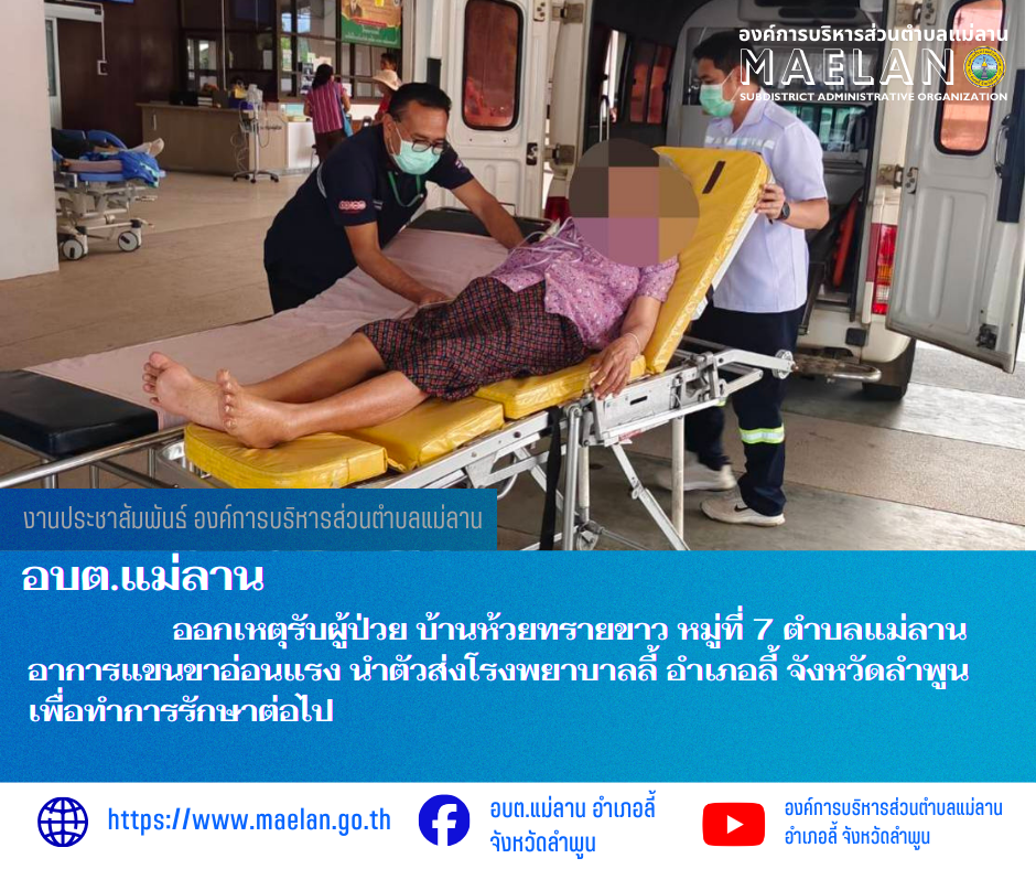 วันที่ 5 มีนาคม 2569  องค์การบริหารส่วนตำบลแม่ลาน โดย นายโสภณ มีมัง นายกองค์การบริหารส่วนตำบลแม่ลาน มอบหมายให้เจ้าหน้าที่กู้ชีพองค์การบริหารส่วนตำบลแม่ลาน                    ออกเหตุรับผู้ป่วย  บ้านห้วยทรายขาว  หมู่ที่ 7 ตำบลแม่ลาน  อาการแขนขาอ่อนแรง นำตัวส่งโรงพยาบาลลี้ อำเภอลี้ จังหวัดลำพูน เพื่อทำการรักษาต่อไป ________________________________________ -ขอขอบคุณภาพข่าวจาก : จนท.กู้ชีพ องค์การบริหารส่วนตำบลแม่ลาน -เเหล่งข่าว : องค์การบริหารส่วนตำบลแม่ลาน -ประชาสัมพันธ์ข่าว  : งานประชาสัมพันธ์ สำนักปลัดองค์การบริหารส่วนตำบลแม่ลาน -เว็บไซต์ : https://www.maelan.go.th -Facebook : https://www.facebook.com/saomaelan.maelan.7?mibextid=ZbWKwL -Youtube : https://youtube.com/@user-eq2cc4bc2f?si=EvKRe7B5IyUmlv8Z #องค์การบริหารส่วนตำบลแม่ลาน ???? 12/1 หมู่ 7 ตำบลแม่ลาน อำเภอลี้ จังหวัดลำพูน ????โทรศัพท์ สำนักงาน : 096 685 8480 ,0 5309 6174 ต่อ 10 - 16 ????อุบัติเหตุ โทร 1669  ฟรี /สายตรงรถฉุกเฉินองค์การบริหารส่วนตำบลแม่ลาน :081 473 6884