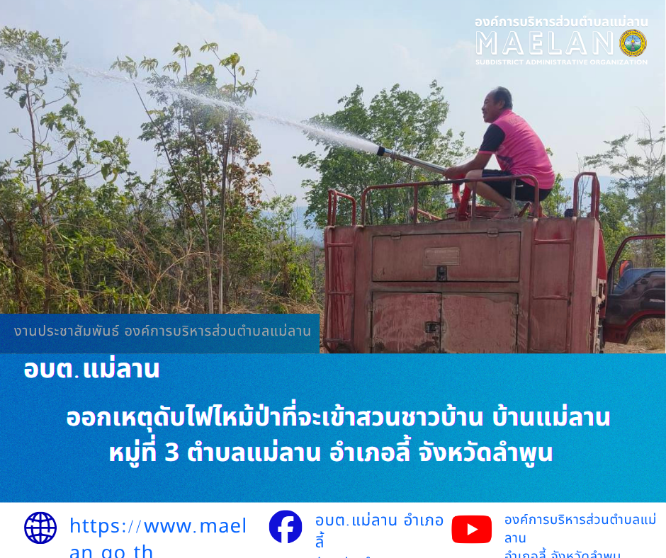 วันที่ 7 เมษายน 2569  โดยนายโสภณ  มีมัง นายกองค์การบริหารส่วนตำบลแม่ลาน มอบหมายให้เจ้าหน้าที่ป้องกันและบรรเทาสาธารณภัยองค์การบริหารส่วนตำบลแม่ลาน                    ออกเหตุดับไฟไหม้ป่าที่จะเข้าสวนชาวบ้าน บ้านแม่ลาน หมู่ที่   ตำบลแม่ลาน อำเภอลี้ จังหวัดลำพูน ________________________________________ -ขอขอบคุณภาพข่าวจาก : เจ้าหน้าที่ป้องกันและบรรเทาสาธารณภัยองค์การบริหารส่วนตำบลแม่ลาน -เเหล่งข่าว : องค์การบริหารส่วนตำบลแม่ลาน -ประชาสัมพันธ์ข่าว  : งานประชาสัมพันธ์ สำนักปลัดองค์การบริหารส่วนตำบลแม่ลาน -เว็บไซต์ : https://www.maelan.go.th -Facebook : https://www.facebook.com/saomaelan.maelan.7?mibextid=ZbWKwL -Youtube : https://youtube.com/@user-eq2cc4bc2f?si=EvKRe7B5IyUmlv8Z #องค์การบริหารส่วนตำบลแม่ลาน ???? 12/1 หมู่ 7 ตำบลแม่ลาน อำเภอลี้ จังหวัดลำพูน ????โทรศัพท์ สำนักงาน : 096-6858480   ????อุบัติเหตุ โทร 1669  ฟรี /สายตรงรถฉุกเฉินองค์การบริหารส่วนตำบลแม่ลาน : 081-4736884