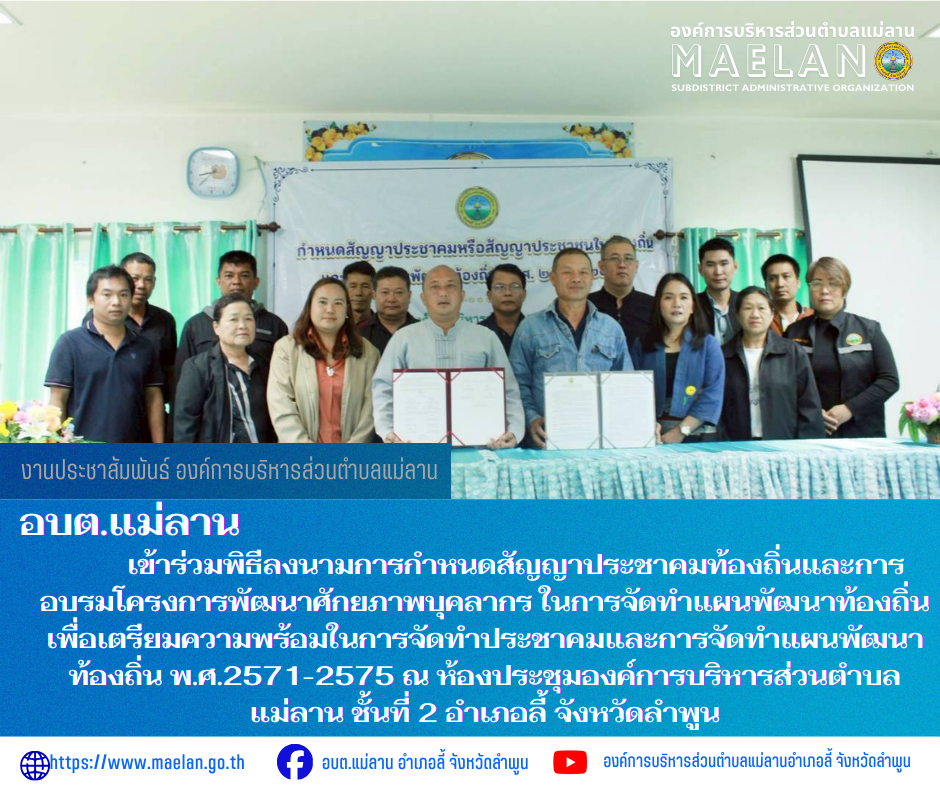 วันศุกร์ที่ 13 มีนาคม 2569 เวลา 09.00 น.นำโดย นายโสภณ  มีมัง นายกองค์การบริหารส่วนตำบลแม่ลาน พร้อมด้วย คณะผู้บริหาร ปลัดองค์การบริหารส่วนตำบลแม่ลาน หัวหน้าสำนักปลัด ข้าราชการ พนักงาน และเจ้าหน้าที่องค์การบริหารส่วนตำบลแม่ลาน        เข้าร่วมพิธีลงนามการกำหนดสัญญาประชาคมท้องถิ่นและการอบรมโครงการพัฒนาศักยภาพบุคลากร ในการจัดทำแผนพัฒนาท้องถิ่น เพื่อเตรียมความพร้อมในการจัดทำประชาคมและการจัดทำแผนพัฒนาท้องถิ่น พ.ศ.2571-2575 ณ ห้องประชุมองค์การบริหารส่วนตำบลแม่ลาน ชั้นที่ 2 อำเภอลี้ จังหวัดลำพูน       โดยมี ผู้ใหญ่บ้าน ผู้ช่วยผู้ใหญ่บ้าน และสมาชิกสภาตำบลแม่ลาน เข้าร่วมการประชุมดังกล่าว ------------------------------------------------------------ -ขอขอบคุณภาพข่าวจาก :  งานประชาสัมพันธ์องค์การบริหารส่วนตำบลแม่ลาน -เเหล่งข่าว : องค์การบริหารส่วนตำบลแม่ลาน -ประชาสัมพันธ์ข่าว  : งานประชาสัมพันธ์ สำนักปลัดองค์การบริหารส่วนตำบลแม่ลาน -เว็บไซต์ : https://www.maelan.go.th -Facebook : https://www.facebook.com/saomaelan.maelan.7?mibextid=ZbWKwL -Youtube : https://youtube.com/@user-eq2cc4bc2f?si=EvKRe7B5Iy