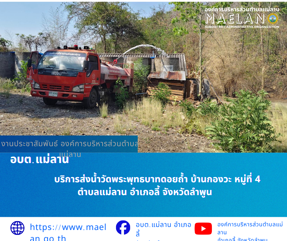 วันพฤหัสบดีที่ 9 เมษายน 2569  โดยนายโสภณ  มีมัง นายกองค์การบริหารส่วนตำบลแม่ลาน มอบหมายให้ เจ้าหน้าที่ป้องกันและบรรเทาสาธารณภัยองค์การบริหารส่วนตำบลแม่ลาน                     บริการส่งน้ำวัดพระพุทธบาทดอยถ้ำ บ้านกองวะ หมู่ที่ 4 ตำบลแม่ลาน อำเภอลี้ จังหวัดลำพูน ________________________________________ -ขอขอบคุณภาพข่าวจาก : เจ้าหน้าที่ป้องกันและบรรเทาสาธารณภัยองค์การบริหารส่วนตำบลแม่ลาน -เเหล่งข่าว : องค์การบริหารส่วนตำบลแม่ลาน -ประชาสัมพันธ์ข่าว  : งานประชาสัมพันธ์ สำนักปลัดองค์การบริหารส่วนตำบลแม่ลาน -เว็บไซต์ : https://www.maelan.go.th -Facebook : https://www.facebook.com/saomaelan.maelan.7?mibextid=ZbWKwL -Youtube : https://youtube.com/@user-eq2cc4bc2f?si=EvKRe7B5IyUmlv8Z #องค์การบริหารส่วนตำบลแม่ลาน ???? 12/1 หมู่ 7 ตำบลแม่ลาน อำเภอลี้ จังหวัดลำพูน ????โทรศัพท์ สำนักงาน : 096-6858480   ????อุบัติเหตุ โทร 1669  ฟรี /สายตรงรถฉุกเฉินองค์การบริหารส่วนตำบลแม่ลาน : 081-4736884