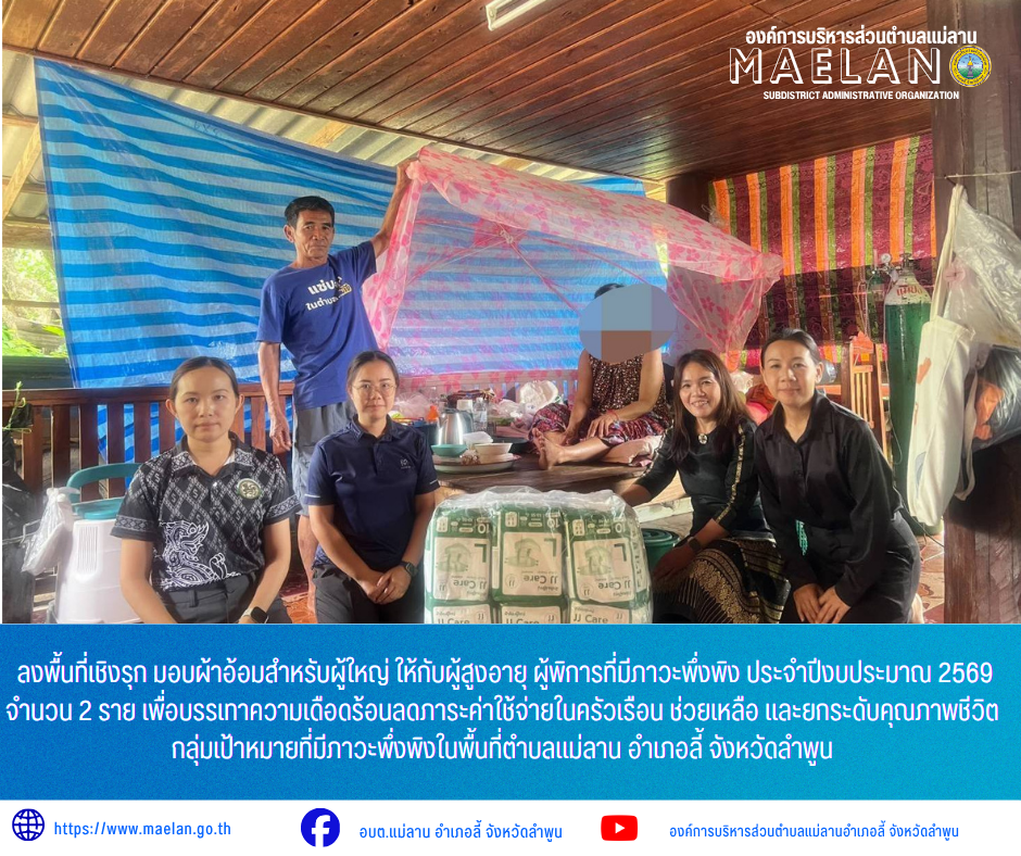 วันพฤหัสบดีที่ 16 กรกฏาคม 2569 เวลา 10.30 น. องค์การบริหารส่วนตำบลแม่ลาน โดย นายกโสภณ  มีมัง นายกองค์การบริหารส่วนตำบลแม่ลาน มอบหมายให้ นางชนันนิดา คำทา รองนายกองค์การบริหารส่วนตำบลแม่ลาน พร้อมด้วย นางรัตติกร ต๊ะกาบโพธิ์ เลขานุการนายกองค์การบริหารส่วนตำบลแม่ลาน และเจ้าพนักงานสาธารณสุขชำนาญงาน          ลงพื้นที่เชิงรุก มอบผ้าอ้อมสำหรับผู้ใหญ่ ให้กับผู้สูงอายุ ผู้พิการที่มีภาวะพึ่งพิง ประจำปีงบประมาณ 2569 จำนวน 2 ราย เพื่อบรรเทาความเดือดร้อนลดภาระค่าใช้จ่ายในครัวเรือน ช่วยเหลือ และยกระดับคุณภาพชีวิตกลุ่มเป้าหมายที่มีภาวะพึ่งพิงในพื้นที่ตำบลแม่ลาน อำเภอลี้ จังหวัดลำพูน _____________________________ -ขอขอบคุณภาพข่าวจาก :  งานประชาสัมพันธ์องค์การบริหารส่วนตำบลแม่ลาน -เเหล่งข่าว : องค์การบริหารส่วนตำบลแม่ลาน -ประชาสัมพันธ์ข่าว  : งานประชาสัมพันธ์ สำนักปลัดองค์การบริหารส่วนตำบลแม่ลาน -เว็บไซต์ : https://www.maelan.go.th -Facebook : https://www.facebook.com/saomaelan.maelan.7?mibextid=ZbWKwL -Youtube : https://youtube.com/@user-eq2cc4bc2f?si=EvKRe7B5IyUmlv8Z #องค์การบริหารส่วนตำบลแม่ลาน ???? 1