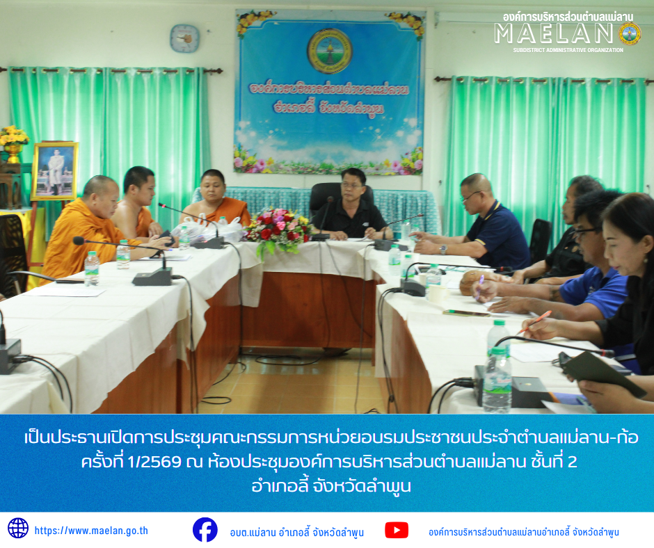 วันศุกร์ที่ 24 กรกฎาคม 2569 เวลา 09.00 น. โดย นายโสภณ  มีมัง นายกองค์การบริหารส่วนตำบลแม่ลาน มอบหมายให้ นายเสาร์คำ แก้วปลูก รองนายกองค์การบริหารส่วนตำบลแม่ลาน         เป็นประธานเปิดการประชุมคณะกรรมการหน่วยอบรมประชาชนประจำตำบลแม่ลาน-ก้อ ครั้งที่ 1/2569 ณ ห้องประชุมองค์การบริหารส่วนตำบลแม่ลาน  ชั้นที่ 2 อำเภอลี้ จังหวัดลำพูน ________________________________________ -ขอขอบคุณภาพข่าวจาก : งานประชาสัมพันธ์องค์การบริหารส่วนตำบลแม่ลาน -เเหล่งข่าว : องค์การบริหารส่วนตำบลแม่ลาน -ประชาสัมพันธ์ข่าว  : งานประชาสัมพันธ์ สำนักปลัดองค์การบริหารส่วนตำบลแม่ลาน -เว็บไซต์ : https://www.maelan.go.th -Facebook : https://www.facebook.com/saomaelan.maelan.7?mibextid=ZbWKwL -Youtube : https://youtube.com/@user-eq2cc4bc2f?si=EvKRe7B5IyUmlv8Z #องค์การบริหารส่วนตำบลแม่ลาน ???? 12/1 หมู่ 7 ตำบลแม่ลาน อำเภอลี้ จังหวัดลำพูน ????โทรศัพท์ สำนักงาน : 096-6858480   ????อุบัติเหตุ โทร 1669  ฟรี /สายตรงรถฉุกเฉินองค์การบริหารส่วนตำบลแม่ลาน : 081-4736884