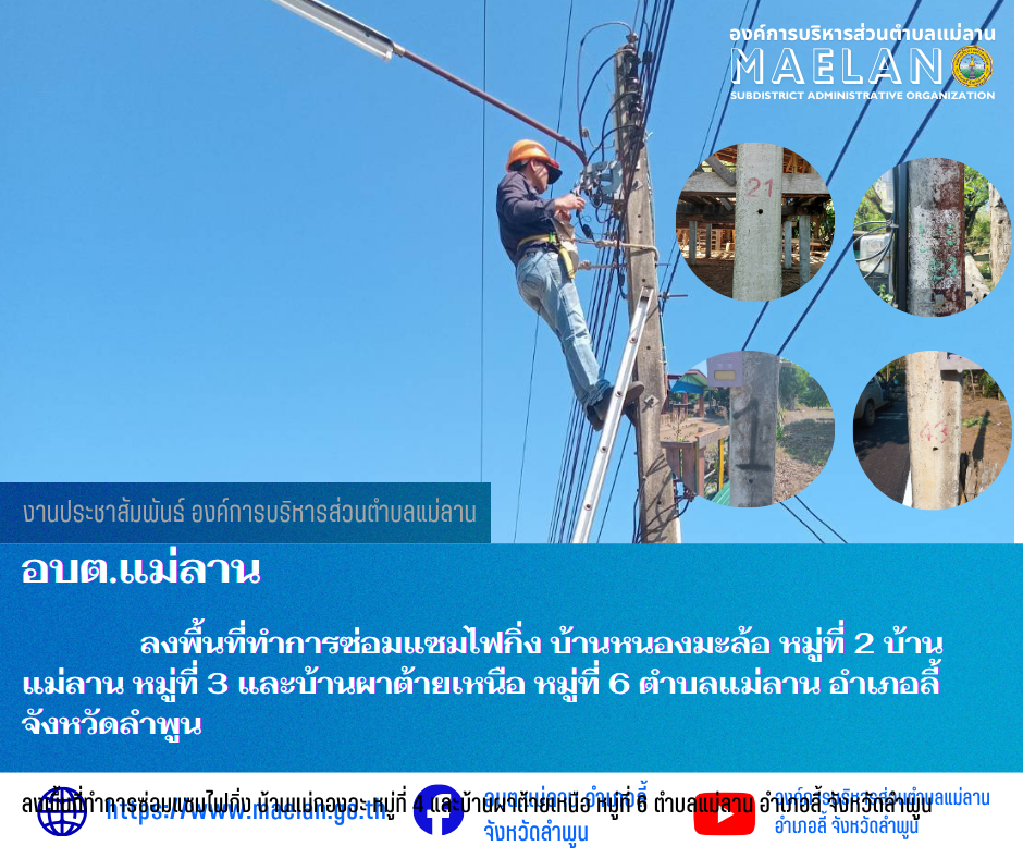 วันศุกร์ที่ 20 มีนาคม 2569  องค์การบริหารส่วนตำบลแม่ลาน โดย นายโสภณ  มีมัง นายกองค์การบริหารส่วนตำบลแม่ลาน มอบหมายให้เจ้าหน้าที่กองช่างองค์การบริหารส่วนตำบลแม่ลาน                 ลงพื้นที่ทำการซ่อมแซมไฟกิ่ง บ้านแม่กองวะ หมู่ที่ 4 และบ้านผาต้ายเหนือ หมู่ที่ 6 ตำบลแม่ลาน อำเภอลี้ จังหวัดลำพูน __________________________________________ -ขอขอบคุณภาพข่าวจาก : จนท.กองช่างและ จนท.สำนักปลัดองค์การบริหารส่วนตำบลแม่ลาน -เเหล่งข่าว : องค์การบริหารส่วนตำบลแม่ลาน -ประชาสัมพันธ์ข่าว  : งานประชาสัมพันธ์ สำนักปลัดองค์การบริหารส่วนตำบลแม่ลาน -เว็บไซต์ : https://www.maelan.go.th -Facebook : https://www.facebook.com/saomaelan.maelan.7?mibextid=ZbWKwL -Youtube : https://youtube.com/@user-eq2cc4bc2f?si=EvKRe7B5IyUmlv8Z #องค์การบริหารส่วนตำบลแม่ลาน ???? 12/1 หมู่ 7 ตำบลแม่ลาน อำเภอลี้ จังหวัดลำพูน ????โทรศัพท์ สำนักงาน : 096 685 8480 ,0 5309 6174 ต่อ 10 - 16 ????อุบัติเหตุ โทร 1669  ฟรี /สายตรงรถฉุกเฉินองค์การบริหารส่วนตำบลแม่ลาน :081 473 6884
