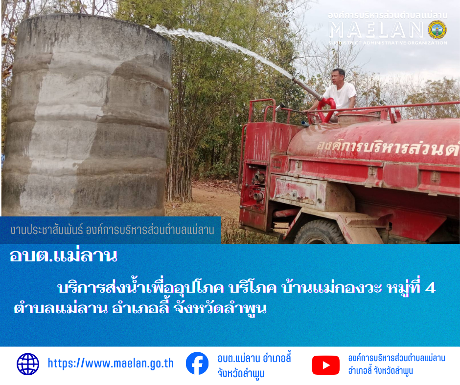 วันจันทร์ที่ 23 กุมภาพันธ์ 2569  นายโสภณ  มีมัง นายกองค์การบริหารส่วนตำบลแม่ลาน มอบหมายให้เจ้าหน้าที่องค์การบริหารส่วนตำบลแม่ลาน                      บริการส่งน้ำเพื่ออุปโภค บริโภค บ้านแม่กองวะ หมู่ที่ 4 ตำบลแม่ลาน อำเภอลี้ จังหวัดลำพูน  ________________________________________ -ขอขอบคุณภาพข่าวจาก : จนท.องค์การบริหารส่วนตำบลแม่ลาน -เเหล่งข่าว : องค์การบริหารส่วนตำบลแม่ลาน -ประชาสัมพันธ์ข่าว  : งานประชาสัมพันธ์ สำนักปลัดองค์การบริหารส่วนตำบลแม่ลาน -เว็บไซต์ : https://www.maelan.go.th -Facebook : https://www.facebook.com/saomaelan.maelan.7?mibextid=ZbWKwL -Youtube : https://youtube.com/@user-eq2cc4bc2f?si=EvKRe7B5IyUmlv8Z #องค์การบริหารส่วนตำบลแม่ลาน ???? 12/1 หมู่ 7 ตำบลแม่ลาน อำเภอลี้ จังหวัดลำพูน ????โทรศัพท์ สำนักงาน : 096-6858480   ????อุบัติเหตุ โทร 1669  ฟรี /สายตรงรถฉุกเฉินองค์การบริหารส่วนตำบลแม่ลาน : 081-4736884