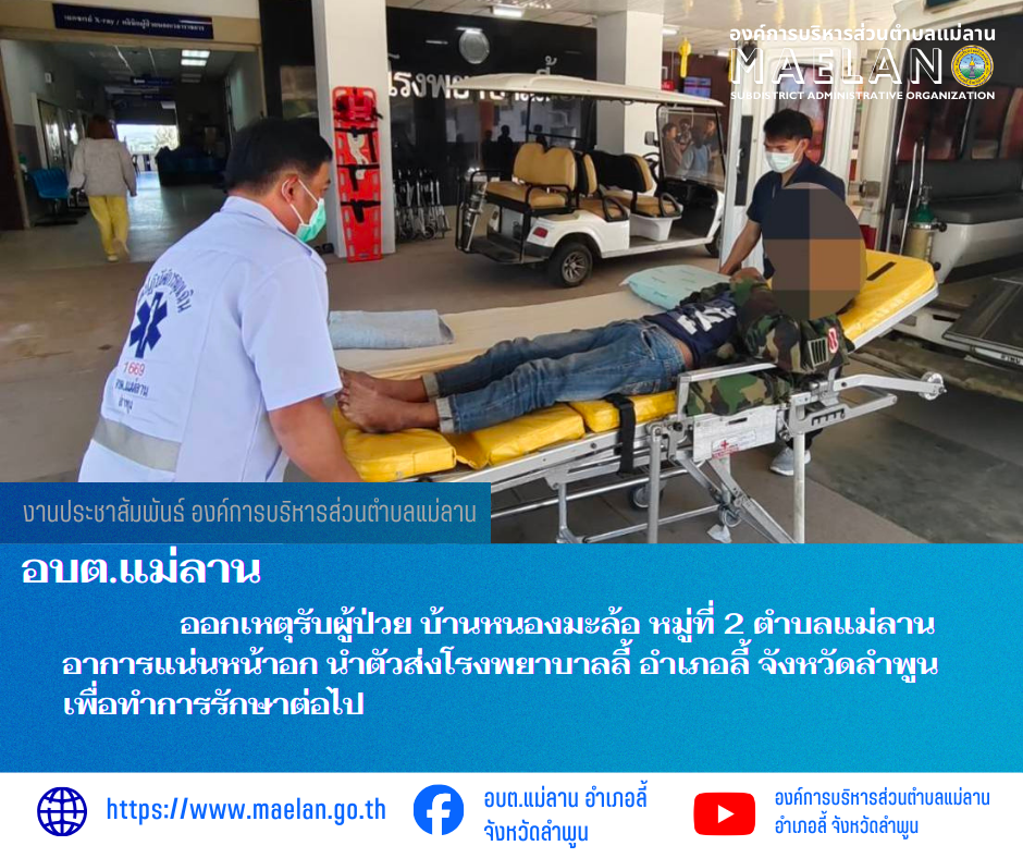 เมื่อวันที่ 29 ธันวาคม 2568 ที่ผ่านมา องค์การบริหารส่วนตำบลแม่ลาน โดย นายสมพงษ์  ด้วงประสิทธิ์ ปลัดองค์การบริหารส่วนตำบลแม่ลาน ปฏิบัติหน้าที่นายกองค์การบริหารส่วนตำบลแม่ลาน มอบหมายให้เจ้าหน้าที่กู้ชีพองค์การบริหารส่วนตำบลแม่ลาน                  ออกเหตุรับผู้ป่วย บ้านหนองมะล้อ หมู่ที่ 2 ตำบลแม่ลาน อาการแน่นหน้าอก นำตัวส่งโรงพยาบาลลี้ อำเภอลี้ จังหวัดลำพูน เพื่อทำการรักษาต่อไป ________________________________________ -ขอขอบคุณภาพข่าวจาก : จนท.กู้ชีพ องค์การบริหารส่วนตำบลแม่ลาน -เเหล่งข่าว : องค์การบริหารส่วนตำบลแม่ลาน -ประชาสัมพันธ์ข่าว  : งานประชาสัมพันธ์ สำนักปลัดองค์การบริหารส่วนตำบลแม่ลาน -เว็บไซต์ : https://www.maelan.go.th -Facebook : https://www.facebook.com/saomaelan.maelan.7?mibextid=ZbWKwL -Youtube : https://youtube.com/@user-eq2cc4bc2f?si=EvKRe7B5IyUmlv8Z #องค์การบริหารส่วนตำบลแม่ลาน ???? 12/1 หมู่ 7 ตำบลแม่ลาน อำเภอลี้ จังหวัดลำพูน ????โทรศัพท์ สำนักงาน : 096 685 8480 ,0 5309 6174 ต่อ 10 - 16 ????อุบัติเหตุ โทร 1669  ฟรี /สายตรงรถฉุกเฉินองค์การบริหารส่วนตำบลแม่ลาน :081 473 68