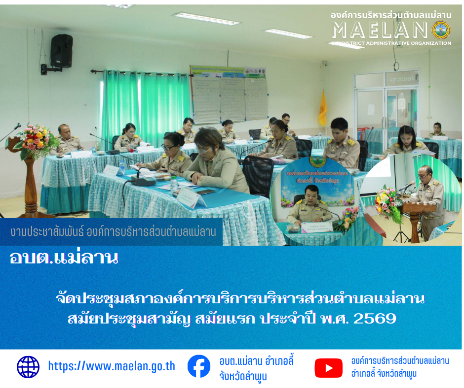 องค์การบริการบริหารส่วนตำบลแม่ลาน จัดประชุมสภาองค์การบริการบริหารส่วนตำบลแม่ลาน สมัยประชุมสามัญ สมัยแรก ประจำปี พ.ศ. 2569  วันที่ 23 กุมภาพันธ์ 2569 นายสมาน ถาเบา ประธานสภาองค์การบริการบริหารส่วนตำบลแม่ลาน เป็นประธานเปิดการประชุมสภาองค์การบริการบริหารส่วนตำบลแม่ลาน สมัยประชุมสามัญ สมัยแรก ประจำปี พ.ศ. 2569 โดยมีนายโสภณ มีมัง นายกองค์การบริการบริหารส่วนตำบลแม่ลาน เป็นผู้กล่าวคำแถลงนโยบายต่อสภาองค์การบริการบริหารส่วนตำบลแม่ลาน เพื่อให้เป็นไปตามบทบัญญัติในมาตรา 58/5 แห่งพระราชบัญญัติสภาตำบลและองค์การบริหารส่วนตำบล พ.ศ.2537 เพิ่มเติมถึง(ฉบับที่ 7) พ.ศ.2562  ทั้งนี้ มีคณะผู้บริหาร ปลัด อบต. หัวหน้าส่วนราชการ  และเจ้าหน้าที่ที่เกี่ยวข้องเข้าร่วมประชุมโดยพร้อมเพรียงกัน ________________________________________ -ขอขอบคุณภาพข่าวจาก : งานประชาสัมพันธ์ องค์การบริหารส่วนตำบลแม่ลาน -เเหล่งข่าว : องค์การบริหารส่วนตำบลแม่ลาน -ประชาสัมพันธ์ข่าว  : งานประชาสัมพันธ์ สำนักปลัดองค์การบริหารส่วนตำบลแม่ลาน -เว็บไซต์ : https://www.maelan.go.th -Facebook : https://www.facebook.com/saomaelan.maelan.7?mibextid=Z