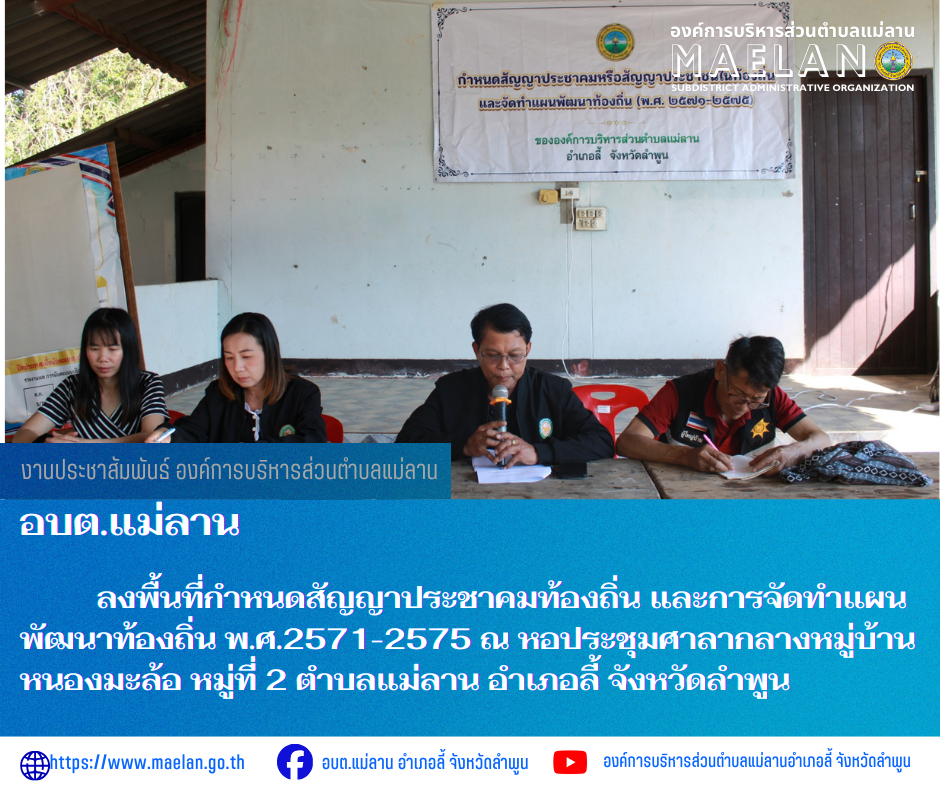 วันพุธที่ 18 มีนาคม 2569 เวลา 09.00 น.โดย นายโสภณ  มีมัง นายกองค์การบริหารส่วนตำบลแม่ลาน มอบหมายให้ นายเสาร์คำ แก้วปลูก รองนายกองค์การบริหารส่วนตำบลแม่ลาน พร้อมด้วย เลขานุการนายกองค์การบริหารส่วนตำบลแม่ลาน ข้าราชการ พนักงาน และเจ้าหน้าที่องค์การบริหารส่วนตำบลแม่ลาน        ลงพื้นที่กำหนดสัญญาประชาคมท้องถิ่นและการจัดทำแผนพัฒนาท้องถิ่น พ.ศ.2571-2575  ณ หอประชุมศาลากลางหมู่บ้านหนองมะล้อ หมู่ที่ 2 ตำบลแม่ลาน  อำเภอลี้ จังหวัดลำพูน ------------------------------------------------------------ -ขอขอบคุณภาพข่าวจาก :  งานประชาสัมพันธ์องค์การบริหารส่วนตำบลแม่ลาน -เเหล่งข่าว : องค์การบริหารส่วนตำบลแม่ลาน -ประชาสัมพันธ์ข่าว  : งานประชาสัมพันธ์ สำนักปลัดองค์การบริหารส่วนตำบลแม่ลาน -เว็บไซต์ : https://www.maelan.go.th -Facebook : https://www.facebook.com/saomaelan.maelan.7?mibextid=ZbWKwL -Youtube : https://youtube.com/@user-eq2cc4bc2f?si=EvKRe7B5IyUmlv8Z #องค์การบริหารส่วนตำบลแม่ลาน ???? 12/1 หมู่ 7 ตำบลแม่ลาน อำเภอลี้ จังหวัดลำพูน ????โทรศัพท์ สำนักงาน : 096-6858480   ????อุบัติเหตุ โทร 1669  ฟรี /