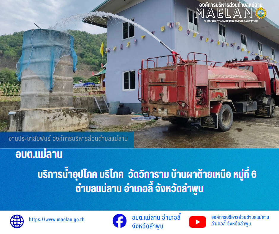วันพฤหัสบดีที่ 7 พฤษภาคม 2569  โดยนายโสภณ  มีมัง นายกองค์การบริหารส่วนตำบลแม่ลาน มอบหมายให้ เจ้าหน้าที่ป้องกันและบรรเทาสาธารณภัยองค์การบริหารส่วนตำบลแม่ลาน                                 บริการน้ำอุปโภค บริโภค  วัดวิการาม บ้านผาต้ายเหนือ หมู่ที่ 6  ตำบลแม่ลาน อำเภอลี้ จังหวัดลำพูน ________________________________________ -ขอขอบคุณภาพข่าวจาก : เจ้าหน้าที่ป้องกันและบรรเทาสาธารณภัยองค์การบริหารส่วนตำบลแม่ลาน -เเหล่งข่าว : องค์การบริหารส่วนตำบลแม่ลาน -ประชาสัมพันธ์ข่าว  : งานประชาสัมพันธ์ สำนักปลัดองค์การบริหารส่วนตำบลแม่ลาน -เว็บไซต์ : https://www.maelan.go.th -Facebook : https://www.facebook.com/saomaelan.maelan.7?mibextid=ZbWKwL -Youtube : https://youtube.com/@user-eq2cc4bc2f?si=EvKRe7B5IyUmlv8Z #องค์การบริหารส่วนตำบลแม่ลาน ???? 12/1 หมู่ 7 ตำบลแม่ลาน อำเภอลี้ จังหวัดลำพูน ????โทรศัพท์ สำนักงาน : 096-6858480   ????อุบัติเหตุ โทร 1669  ฟรี /สายตรงรถฉุกเฉินองค์การบริหารส่วนตำบลแม่ลาน : 081-4736884 ดูน้อยลง
