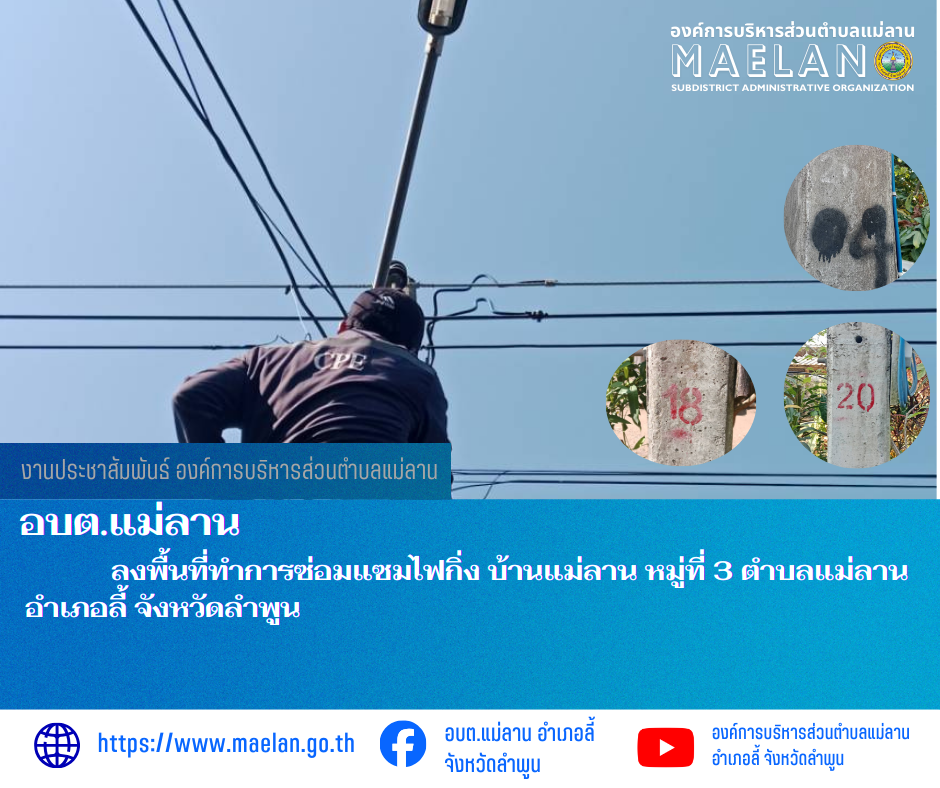 วันที่ 28 มกราคม 2569  องค์การบริหารส่วนตำบลแม่ลาน โดย นายสมพงษ์  ด้วงประสิทธิ์ ปลัดองค์การบริหารส่วนตำบลแม่ลาน ปฏิบัติหน้าที่นายกองค์การบริหารส่วนตำบลแม่ลาน มอบหมายให้เจ้าหน้าที่กองช่างองค์การบริหารส่วนตำบลแม่ลาน                 ลงพื้นที่ทำการซ่อมแซมไฟกิ่ง บ้านแม่ลาน หมู่ที่ 3  ตำบลแม่ลาน อำเภอลี้ จังหวัดลำพูน __________________________________________ -ขอขอบคุณภาพข่าวจาก : จนท.กองช่างและ จนท.สำนักปลัดองค์การบริหารส่วนตำบลแม่ลาน -เเหล่งข่าว : องค์การบริหารส่วนตำบลแม่ลาน -ประชาสัมพันธ์ข่าว  : งานประชาสัมพันธ์ สำนักปลัดองค์การบริหารส่วนตำบลแม่ลาน -เว็บไซต์ : https://www.maelan.go.th -Facebook : https://www.facebook.com/saomaelan.maelan.7?mibextid=ZbWKwL -Youtube : https://youtube.com/@user-eq2cc4bc2f?si=EvKRe7B5IyUmlv8Z #องค์การบริหารส่วนตำบลแม่ลาน ???? 12/1 หมู่ 7 ตำบลแม่ลาน อำเภอลี้ จังหวัดลำพูน ????โทรศัพท์ สำนักงาน : 096 685 8480 ,0 5309 6174 ต่อ 10 - 16 ????อุบัติเหตุ โทร 1669  ฟรี /สายตรงรถฉุกเฉินองค์การบริหารส่วนตำบลแม่ลาน : 081 473 6884