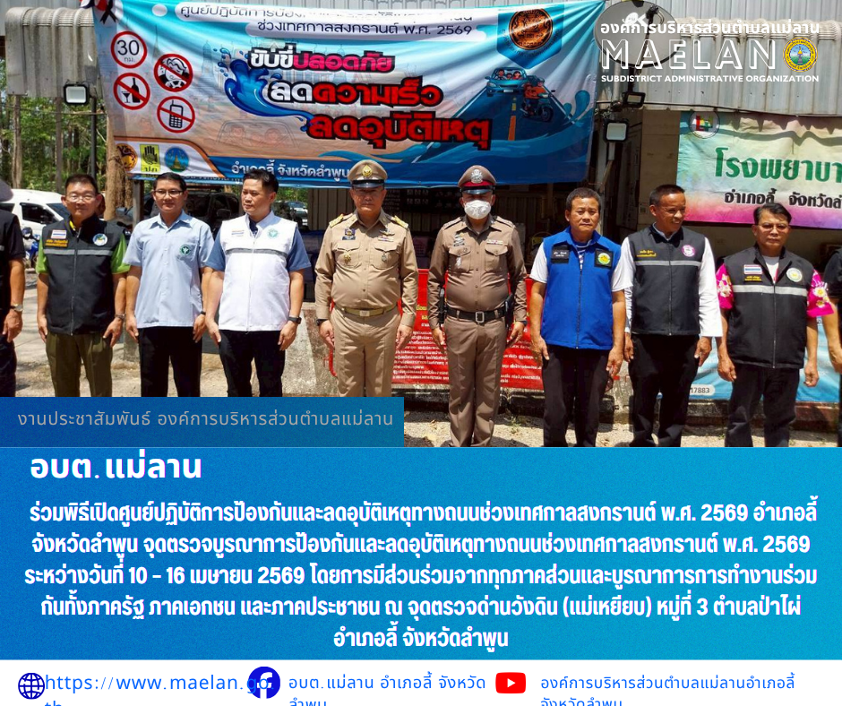 ร่วมพิธีเปิดศูนย์ปฏิบัติการป้องกันและลดอุบัติเหตุทางถนนช่วงเทศกาลสงกรานต์ พ.ศ. 2569 อำเภอลี้ จังหวัดลำพูน จุดตรวจบูรณาการป้องกันและลดอุบัติเหตุทางถนนช่วงเทศกาลสงกรานต์ พ.ศ. 2569 ระหว่างวันที่ 10 – 16 เมษายน 2569 โดยการมีส่วนร่วมจากทุกภาคส่วนและบูรณาการการทำงานร่วมกันทั้งภาครัฐ ภาคเอกชน และภาคประชาชน ณ จุดตรวจด่านวังดิน (แม่เหยียบ) หมู่ที่ 3 ตำบลป่าไผ่ อำเภอลี้ จังหวัดลำพูน