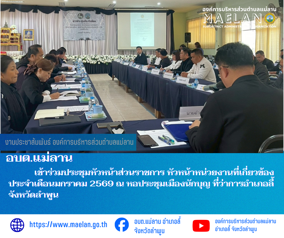 วันที่ 9 มกราคม 2569 เวลา 08.30 น. องค์การบริหารส่วนตำบลแม่ลาน โดย นายสมพงษ์  ด้วงประสิทธิ์ ปลัดองค์การบริหารส่วนตำบลแม่ลาน ปฏิบัติหน้าที่นายกองค์การบริหารส่วนตำบลแม่ลาน เข้าร่วมประชุมหัวหน้าส่วนราชการ หัวหน้าหน่วยงานที่เกี่ยวข้อง ประจำเดือนมกราคม 2569 โดยมี นายประเชิญสมองดี นายอำเภอลี้ เป็นประธาน ณ หอประชุมเมืองนักบุญ ที่ว่าการอำเภอลี้ จังหวัดลำพูน ________________________________________  ขอขอบคุณภาพข่าวจาก : งานประชาสัมพันธ์องค์การบริหารส่วนตำบลแม่ลาน -เเหล่งข่าว : งานประชาสัมพันธ์ องค์การบริหารส่วนตำบลแม่ลาน -ประชาสัมพันธ์ข่าว : งานประชาสัมพันธ์ สำนักปลัดองค์การบริหารส่วนตำบลแม่ลาน -เว็บไซต์ : https://www.maelan.go.th -Facebook : https://www.facebook.com/saomaelan.maelan.7?mibextid=ZbWKwL -Youtube : https://youtube.com/@user-eq2cc4bc2f?si=EvKRe7B5IyUmlv8Z #องค์การบริหารส่วนตำบลแม่ลาน ???? 12/1 หมู่ 7 ตำบลแม่ลาน อำเภอลี้ จังหวัดลำพูน ????โทรศัพท์ สำนักงาน : 096-6858480 ????อุบัติเหตุ โทร 1669 ฟรี /สายตรงรถฉุกเฉินองค์การบริหารส่วนตำบลแม่ลาน : 081-4736884