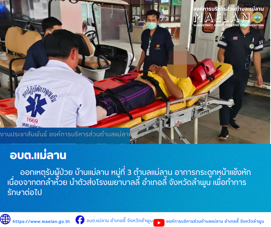 วันที่ 30 เมษายน 2569  องค์การบริหารส่วนตำบลแม่ลาน โดย นายโสภณ มีมัง นายกองค์การบริหารส่วนตำบลแม่ลาน มอบหมายให้เจ้าหน้าที่กู้ชีพองค์การบริหารส่วนตำบลแม่ลาน                  ออกเหตุรับผู้ป่วย บ้านแม่ลาน หมู่ที่ 3 ตำบลแม่ลาน...