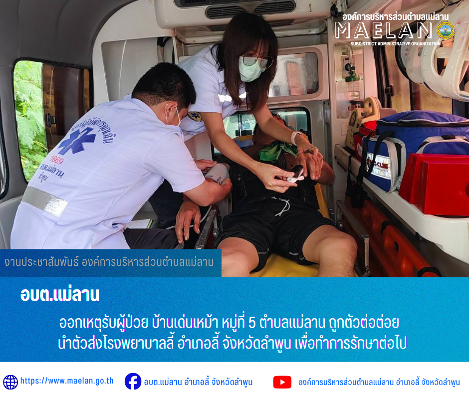 วันอังคารที่ 9 มิถุนายม 2569 เวลา 12.03 น.   องค์การบริหารส่วนตำบลแม่ลาน โดย นายโสภณ มีมัง นายกองค์การบริหารส่วนตำบลแม่ลาน มอบหมายให้เจ้าหน้าที่กู้ชีพองค์การบริหารส่วนตำบลแม่ลาน             ออกเหตุรับผู้ป่วย บ้านเด่นเหม้า หมู่ที่ 5 ตำบลแม่ลาน ถูกตัวต่อต่อย นำตัวส่งโรงพยาบาลลี้ อำเภอลี้ จังหวัดลำพูน เพื่อทำการรักษาต่อไป _____________________________ -ขอขอบคุณภาพข่าวจาก : จนท.กู้ชีพ องค์การบริหารส่วนตำบลแม่ลาน -เเหล่งข่าว : องค์การบริหารส่วนตำบลแม่ลาน -ประชาสัมพันธ์ข่าว  : งานประชาสัมพันธ์ สำนักปลัดองค์การบริหารส่วนตำบลแม่ลาน -เว็บไซต์ : https://www.maelan.go.th -Facebook : https://www.facebook.com/saomaelan.maelan.7?mibextid=ZbWKwL -Youtube : https://youtube.com/@user-eq2cc4bc2f?si=EvKRe7B5IyUmlv8Z #องค์การบริหารส่วนตำบลแม่ลาน ???? 12/1 หมู่ 7 ตำบลแม่ลาน อำเภอลี้ จังหวัดลำพูน ????โทรศัพท์ สำนักงาน : 096 685 8480 ,0 5309 6174 ต่อ 10 - 16 ????อุบัติเหตุ โทร 1669  ฟรี /สายตรงรถฉุกเฉินองค์การบริหารส่วนตำบลแม่ลาน :081 473 6884 