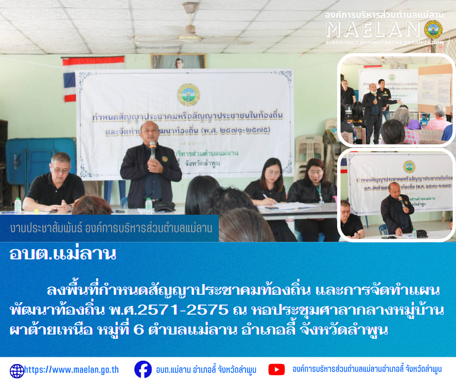 วันอังคารที่ 17 มีนาคม 2569 เวลา 13.00 น.นำโดย นายโสภณ  มีมัง นายกองค์การบริหารส่วนตำบลแม่ลาน พร้อมด้วย คณะผู้บริหาร ปลัดองค์การบริหารส่วนตำบลแม่ลาน หัวหน้าสำนักปลัด ข้าราชการ พนักงาน และเจ้าหน้าที่องค์การบริหารส่วนตำบลแม่ลาน        ลงพื้นที่กำหนดสัญญาประชาคมท้องถิ่นและการจัดทำแผนพัฒนาท้องถิ่น พ.ศ.2571-2575  ณ หอประชุมศาลากลางหมู่บ้านผาต้ายเหนือ หมู่ที่ 6 ตำบลแม่ลาน  อำเภอลี้ จังหวัดลำพูน ------------------------------------------------------------ -ขอขอบคุณภาพข่าวจาก :  งานประชาสัมพันธ์องค์การบริหารส่วนตำบลแม่ลาน -เเหล่งข่าว : องค์การบริหารส่วนตำบลแม่ลาน -ประชาสัมพันธ์ข่าว  : งานประชาสัมพันธ์ สำนักปลัดองค์การบริหารส่วนตำบลแม่ลาน -เว็บไซต์ : https://www.maelan.go.th -Facebook : https://www.facebook.com/saomaelan.maelan.7?mibextid=ZbWKwL -Youtube : https://youtube.com/@user-eq2cc4bc2f?si=EvKRe7B5IyUmlv8Z #องค์การบริหารส่วนตำบลแม่ลาน ???? 12/1 หมู่ 7 ตำบลแม่ลาน อำเภอลี้ จังหวัดลำพูน ????โทรศัพท์ สำนักงาน : 096-6858480   ????อุบัติเหตุ โทร 1669  ฟรี /สายตรงรถฉุกเฉินองค์การบริหารส่วนตำบลแม