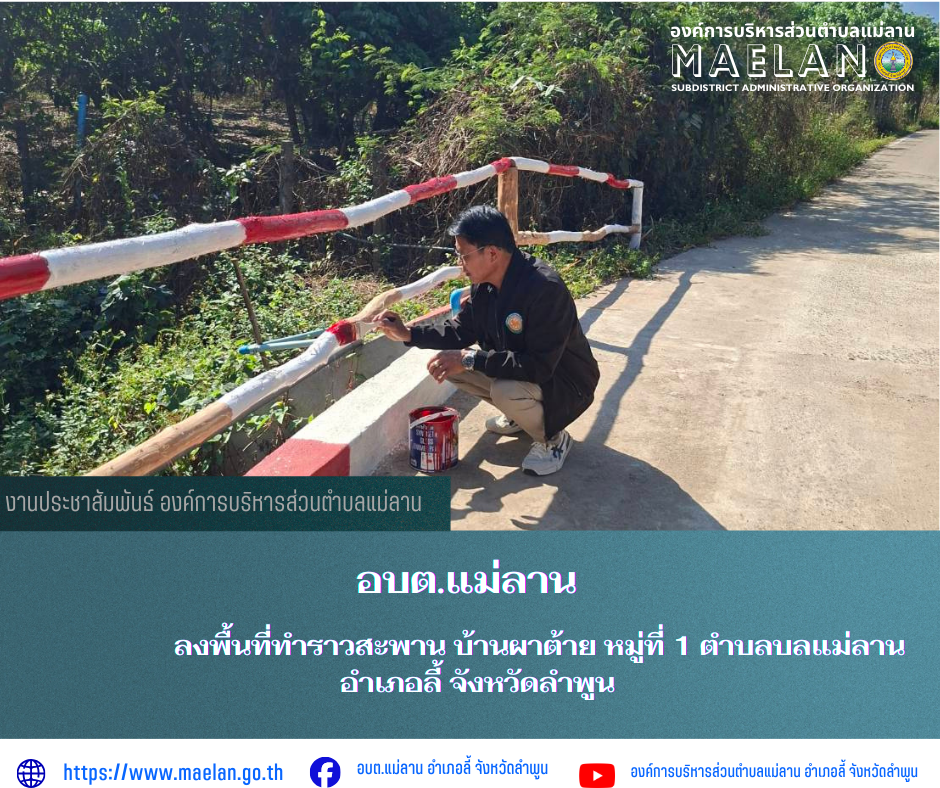 วันพฤหัสบดีที่ 26 กุมภาพันธ์ 2569 โดย นายโสภณ  มีมัง นายกองค์การบริหารส่วนตำบลแม่ลาน มอบหมายให้ นายเสาร์คำ แก้วปลูก รองนายกองค์การบริหารส่วนตำบลแม่ลาน พร้องด้วยเจ้าหน้าที่องค์การบริหารส่วนตำบลแม่ลาน      ลงพื้นที่ทำราวสะพาน บ้านผาต้าย หมู่ที่ 1 ตำบลบลแม่ลาน อำเภอลี้ จังหวัดลำพูน  ________________________________________ -ขอขอบคุณภาพข่าวจาก : รองนายกองค์การบริหารส่วนตำบลแม่ลาน -เเหล่งข่าว : องค์การบริหารส่วนตำบลแม่ลาน -ประชาสัมพันธ์ข่าว  : งานประชาสัมพันธ์ สำนักปลัดองค์การบริหารส่วนตำบลแม่ลาน -เว็บไซต์ : https://www.maelan.go.th -Facebook : https://www.facebook.com/saomaelan.maelan.7?mibextid=ZbWKwL -Youtube : https://youtube.com/@user-eq2cc4bc2f?si=EvKRe7B5IyUmlv8Z #องค์การบริหารส่วนตำบลแม่ลาน ???? 12/1 หมู่ 7 ตำบลแม่ลาน อำเภอลี้ จังหวัดลำพูน ????โทรศัพท์ สำนักงาน : 096-6858480   ????อุบัติเหตุ โทร 1669  ฟรี /สายตรงรถฉุกเฉินองค์การบริหารส่วนตำบลแม่ลาน : 081-4736884