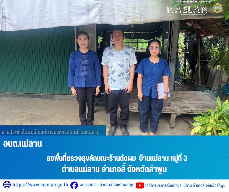 วันศุกร์ที่ 24 กรกฏาคม 2569 องค์การบริหารส่วนตำบลแม่ลาน โดย นายกโสภณ  มีมัง นายกองค์การบริหารส่วนตำบลแม่ลาน มอบหมายให้ นางสาวนริศรา ใจสุยะ เจ้าพนักงานสาธารณสุขชำนาญงาน และเจ้าหน้าที่องค์การบริหารส่วนตำบลแม่ลาน         ลงพื้นที่ตรวจสุขลักษณะร้านตัดผม  บ้านแม่ลาน หมู่ที่ 3 ตำบลแม่ลาน อำเภอลี้ จังหวัดลำพูน    _____________________________ -ขอขอบคุณภาพข่าวจาก :  เจ้าพนักงานสาธารณสุขชำนาญงานองค์การบริหารส่วนตำบลแม่ลาน -เเหล่งข่าว : องค์การบริหารส่วนตำบลแม่ลาน -ประชาสัมพันธ์ข่าว  : งานประชาสัมพันธ์ สำนักปลัดองค์การบริหารส่วนตำบลแม่ลาน -เว็บไซต์ : https://www.maelan.go.th -Facebook : https://www.facebook.com/saomaelan.maelan.7?mibextid=ZbWKwL -Youtube : https://youtube.com/@user-eq2cc4bc2f?si=EvKRe7B5IyUmlv8Z #องค์การบริหารส่วนตำบลแม่ลาน ???? 12/1 หมู่ 7 ตำบลแม่ลาน อำเภอลี้ จังหวัดลำพูน ????โทรศัพท์ สำนักงาน : 096 685 8480 ,0 5309 6174 ต่อ 10 - 16 ????อุบัติเหตุ โทร 1669  ฟรี /สายตรงรถฉุกเฉินองค์การบริหารส่วนตำบลแม่ลาน :081 473 6884 