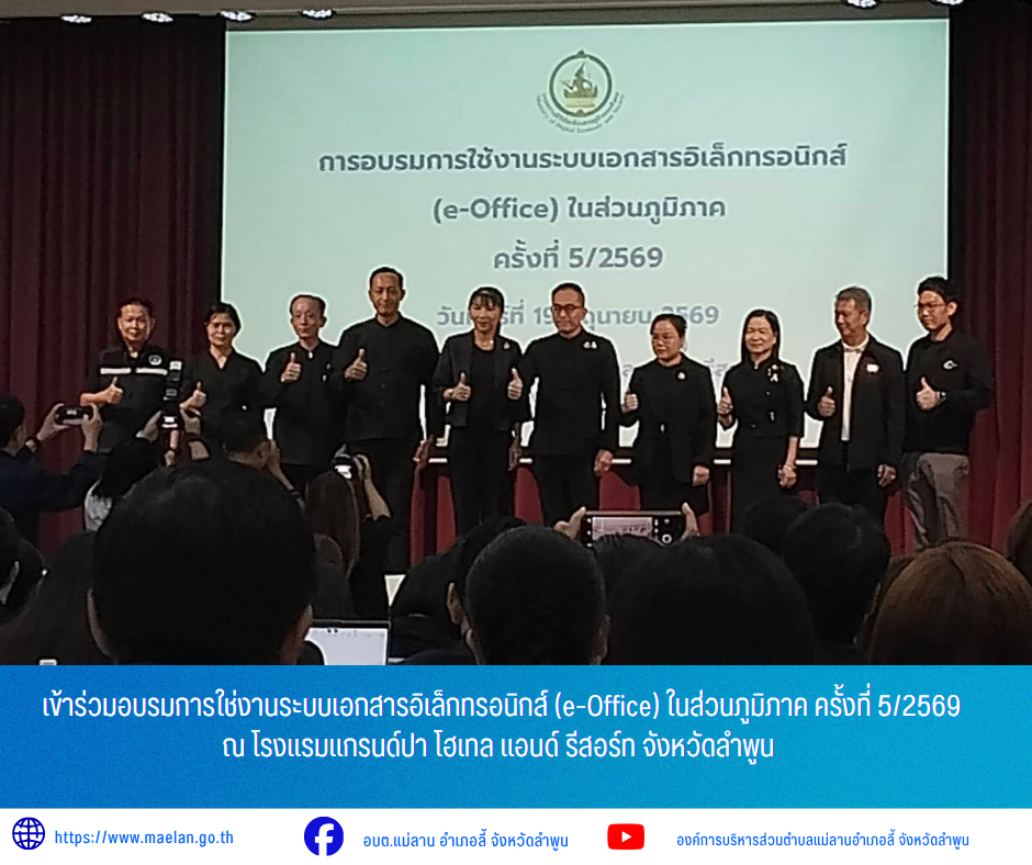 วันศุกร์ที่ 1 มิถุนายน 2569 เวลา 09.00 น. องค์การบริหารส่วนตำบลแม่ลาน นำโดย นายโสภณ มีมัง นายกองค์การบริหารส่วนตำบลแม่ลาน มอบหมายให้ นายกิตติ ธงสิบสอง หัวหน้าสำนักปลัด นางสาวชัชชญา  จันตา เจ้าพนักงานธุรการชำนาญงาน และนางโสภิดา ไชยรังษี ผู้ช่วยเจ้าพนักงานธุรการ        เข้าร่วมอบรมการใช่งานระบบเอกสารอิเล็กทรอนิกส์ (e-Office) ในส่วนภูมิภาค ครั้งที่ 5/2569 ณ โรงแรมแกรนด์ปา โฮเทล แอนด์ รีสอร์ท จังหวัดลำพูน      _____________________________ -ขอขอบคุณภาพข่าวจาก :  ผู้ช่วยเจ้าพนักงานธุรการองค์การบริหารส่วนตำบลแม่ลาน -เเหล่งข่าว : องค์การบริหารส่วนตำบลแม่ลาน -ประชาสัมพันธ์ข่าว  : งานประชาสัมพันธ์ สำนักปลัดองค์การบริหารส่วนตำบลแม่ลาน -เว็บไซต์ : https://www.maelan.go.th -Facebook : https://www.facebook.com/saomaelan.maelan.7?mibextid=ZbWKwL -Youtube : https://youtube.com/@user-eq2cc4bc2f?si=EvKRe7B5IyUmlv8Z #องค์การบริหารส่วนตำบลแม่ลาน ???? 12/1 หมู่ 7 ตำบลแม่ลาน อำเภอลี้ จังหวัดลำพูน ????โทรศัพท์ สำนักงาน : 096 685 8480 ,0 5309 6174 ต่อ 10 - 16 ????อุบัติเหตุ โทร 1669  ฟรี /สายตรงรถฉุกเฉินองค์