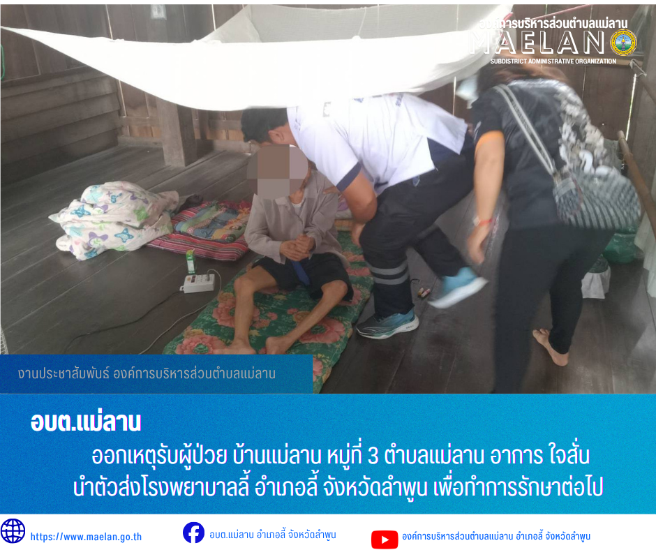 วันจันทร์ที่ 6 กรกฎาคม 2569  เวลา 12.45 น. องค์การบริหารส่วนตำบลแม่ลาน โดย นายโสภณ มีมัง นายกองค์การบริหารส่วนตำบลแม่ลาน มอบหมายให้เจ้าหน้าที่กู้ชีพองค์การบริหารส่วนตำบลแม่ลาน              ออกเหตุรับผู้ป่วย บ้านแม่ลาน หมู่ที่ 3 ตำบลแม่ลาน อาการ ใจสั่น  นำตัวส่งโรงพยาบาลลี้ อำเภอลี้ จังหวัดลำพูน เพื่อทำการรักษาต่อไป _____________________________ -ขอขอบคุณภาพข่าวจาก : จนท.กู้ชีพ องค์การบริหารส่วนตำบลแม่ลาน -เเหล่งข่าว : องค์การบริหารส่วนตำบลแม่ลาน -ประชาสัมพันธ์ข่าว  : งานประชาสัมพันธ์ สำนักปลัดองค์การบริหารส่วนตำบลแม่ลาน -เว็บไซต์ : https://www.maelan.go.th -Facebook : https://www.facebook.com/saomaelan.maelan.7?mibextid=ZbWKwL -Youtube : https://youtube.com/@user-eq2cc4bc2f?si=EvKRe7B5IyUmlv8Z #องค์การบริหารส่วนตำบลแม่ลาน ???? 12/1 หมู่ 7 ตำบลแม่ลาน อำเภอลี้ จังหวัดลำพูน ????โทรศัพท์ สำนักงาน : 096 685 8480 ,0 5309 6174 ต่อ 10 - 16 ????อุบัติเหตุ โทร 1669  ฟรี /สายตรงรถฉุกเฉินองค์การบริหารส่วนตำบลแม่ลาน :081 473 6884