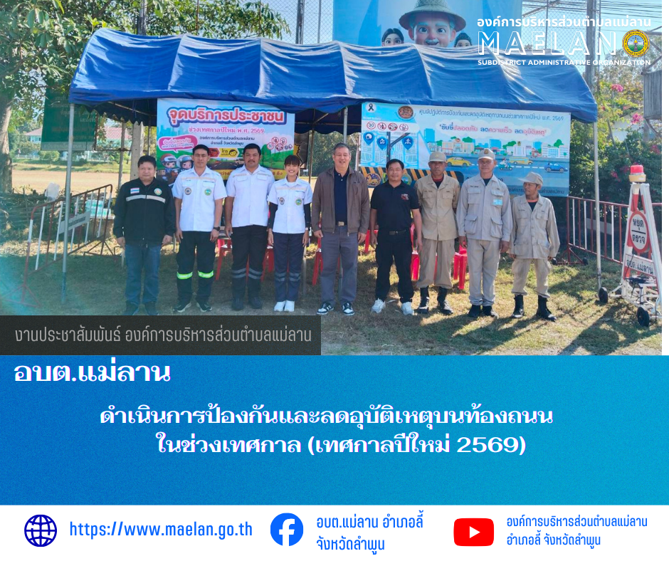 วันที่ 30 ธันวาคม 2568  เวลา 09.00 น. องค์การบริหารส่วนตำบลแม่ลาน โดย นายสมพงษ์  ด้วงประสิทธิ์ ปลัดองค์การบริหารส่วนตำบลแม่ลาน ปฏิบัติหน้าที่นายกองค์การบริหารส่วนตำบลแม่ลาน เป็นประธานเปิดศูนย์บริการประชาชนฯ พร้อมด้วย นายกิตติ ธงสิบสอง หัวหน้าสำนักปลัด และ อปพร. เขต อบต.แม่ลาน เข้าร่วมดำเนินการป้องกันและลดอุบัติเหตุบนท้องถนนในช่วงเทศกาล (เทศกาลปีใหม่ 2569)  ณ หน้าสำนักงานองค์การบริหารส่วนตำบลแม่ลาน  ตำบลแม่ลาน อำเภอลี้ จังหวัดลำพูน --------------------------------------------------------------- -ขอบคุณภาพข่าวจาก :  งานประชาสัมพันธ์ องค์การบริหารส่วนตำบลแม่ลาน  -เเหล่งข่าว :  งานประชาสัมพันธ์ องค์การบริหารส่วนตำบลแม่ลาน  -ประชาสัมพันธ์ข่าว  : งานประชาสัมพันธ์ สำนักปลัดองค์การบริหารส่วนตำบลแม่ลาน -เว็บไซต์ : https://www.maelan.go.th -Facebook : https://www.facebook.com/saomaelan.maelan.7?mibextid=ZbWKwL -Youtube : https://youtube.com/@user-eq2cc4bc2f?si=EvKRe7B5IyUmlv8Z #องค์การบริหารส่วนตำบลแม่ลาน ???? 12/1 หมู่ 7 ตำบลแม่ลาน อำเภอลี้ จังหวัดลำพูน ????โทรศัพท์ สำนักงาน : 096 685 8480 ,0 5