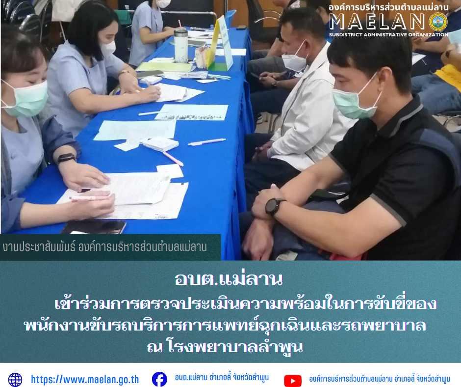 วันจันทร์ที่ 30 มีนาคม 2569 เวลา 09.00 น.  โดยนายโสภณ  มีมัง นายกองค์การบริหารส่วนตำบลแม่ลาน มอบหมายให้ งานแพทย์ฉุกเฉิน สำนักปลัด องค์การบริหารส่วนตำบลแม่ลาน          เข้าร่วมการตรวจประเมินความพร้อมในการขับขี่ของพนักงานขับรถบริการการแพทย์ฉุกเฉินและรถพยาบาล ณ โรงพยาบาลลำพูน  ________________________________________ -ขอขอบคุณภาพข่าวจาก : งานแพทย์ฉุกเฉินองค์การบริหารส่วนตำบลแม่ลาน -เเหล่งข่าว : องค์การบริหารส่วนตำบลแม่ลาน -ประชาสัมพันธ์ข่าว  : งานประชาสัมพันธ์ สำนักปลัดองค์การบริหารส่วนตำบลแม่ลาน -เว็บไซต์ : https://www.maelan.go.th -Facebook : https://www.facebook.com/saomaelan.maelan.7?mibextid=ZbWKwL -Youtube : https://youtube.com/@user-eq2cc4bc2f?si=EvKRe7B5IyUmlv8Z #องค์การบริหารส่วนตำบลแม่ลาน ???? 12/1 หมู่ 7 ตำบลแม่ลาน อำเภอลี้ จังหวัดลำพูน ????โทรศัพท์ สำนักงาน : 096-6858480   ????อุบัติเหตุ โทร 1669  ฟรี /สายตรงรถฉุกเฉินองค์การบริหารส่วนตำบลแม่ลาน : 081-4736884