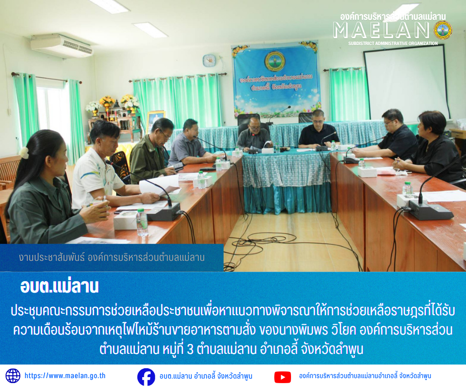 วันพุธที่ 20 พฤษภาคม 2569 เวลา 10.00 น. องค์การบริหารส่วนตำบลแม่ลาน โดย นายโสภณ มีมัง นายกองค์การบริหารส่วนตำบลแม่ลาน พร้อมด้วย  ปลัดองค์การบริหารส่วนตำบลแม่ลาน หัวหน้าสำนักปลัด และคณะกรรมการช่วยเหลือประชาชนองค์การบริหารส่วนตำบลแม่ลาน          ประชุมคณะกรรมการช่วยเหลือประชาชนเพื่อหาแนวทางพิจารณาให้การช่วยเหลือราษฎรที่ได้รับความเดือนร้อนจากเหตุไฟไหม้ร้านขายอาหารตามสั่ง ของนางพิมพร วิโยค องค์การบริหารส่วนตำบลแม่ลาน หมู่ที่ 3 ตำบลแม่ลาน  อำเภอลี้ จังหวัดลำพูน   ------------------------------------------------------------------------ -ขอขอบคุณภาพข่าวจาก : งานประชาสัมพันธ์องค์การบริหารส่วนตำบลแม่ลาน -เเหล่งข่าว : องค์การบริหารส่วนตำบลแม่ลาน -ประชาสัมพันธ์ข่าว  : งานประชาสัมพันธ์ สำนักปลัดองค์การบริหารส่วนตำบลแม่ลาน -เว็บไซต์ : https://www.maelan.go.th -Facebook : https://www.facebook.com/saomaelan.maelan.7?mibextid=ZbWKwL -Youtube : https://youtube.com/@user-eq2cc4bc2f?si=EvKRe7B5IyUmlv8Z #องค์การบริหารส่วนตำบลแม่ลาน ???? 12/1 หมู่ 7 ตำบลแม่ลาน อำเภอลี้ จังหวัดลำพูน ????โทรศัพท์ สำนักงาน : 