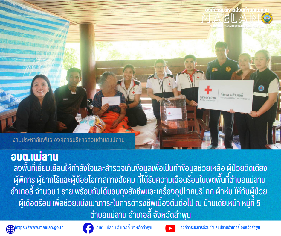 วันศุกร์ที่ 5 มิถุนายน 2569 เวลา 14.30 น. องค์การบริหารส่วนตำบลแม่ลาน โดย นายโสภณ มีมัง นายกองค์การบริหารส่วนตำบลแม่ลาน มอบหมายให้ นางชนันนิดา คำทา รองนายกองค์การบริหารส่วนตำบลแม่ลาน พร้อมด้วย   เลขานุการนายกองค์การบริหารส่วนตำบลแม่ลาน ผู้อำนวยการกองการศึกษาองค์การบริหารส่วนตำบลแม่ลาน และสมาชิกสภาองค์การบริหารส่วนตำบลแม่ลานหมู่ที่ 5 ร่วมกับ นางพรภินันทน์ สมองดี นายกกิ่งกาชาดอำเภอลี้  พร้อมด้วย สมาชิกกิ่งกาชาดอำเภอลี้ ,ผู้ใหญ่บ้านหมู่ที่ 5 , ผู้ช่วยผู้ใหญ่บ้านหมู่ที่ 5 และ อสม.หมู่ที่ 5                ลงพื้นที่เยี่ยมเยือนให้กำลังใจและสำรวจเก็บข้อมูลเพื่อเป็นทำข้อมูลช่วยเหลือ ผู้ป่วยติดเตียง ผู้พิการ ผู้ยากไร้และผู้ด้อยโอกาสทางสังคม ที่ได้รับความเดือดร้อนในเขตพื้นที่ตำบลแม่ลานอำเภอลี้ จำนวน 1 ราย พรัอมกับได้มอบถุงยังชีพและเครื่องอุปโภคบริโภค ผ้าห่ม ให้กับผู้ป่วย ผู้เดือดร้อน เพื่อช่วยแบ่งเบาภาระในการดำรงชีพเบื้องต้นต่อไป ณ บ้านเด่ยเหม้า หมู่ที่ 5 ตำบลแม่ลาน อำเภอลี้ จังหวัดลำพูน _____________________________ -ขอขอบคุณภาพข่าวจาก : งานประชาสัมพันธ์องค์การบริหารส่วนตำบลแม่ลาน -เเหล่งข่าว : 