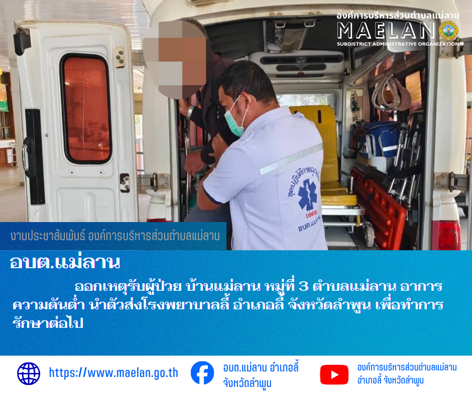วันที่ 23 ธันวาคม 2568  องค์การบริหารส่วนตำบลแม่ลาน โดย นายสมพงษ์  ด้วงประสิทธิ์ ปลัดองค์การบริหารส่วนตำบลแม่ลาน ปฏิบัติหน้าที่นายกองค์การบริหารส่วนตำบลแม่ลาน มอบหมายให้เจ้าหน้าที่กู้ชีพองค์การบริหารส่วนตำบลแม่ลาน                  ออกเหตุรับผู้ป่วย บ้านแม่ลาน หมู่ที่ 3 ตำบลแม่ลาน อาการความดันต่ำ  นำตัวส่งโรงพยาบาลลี้ อำเภอลี้ จังหวัดลำพูน เพื่อทำการรักษาต่อไป ________________________________________ -ขอขอบคุณภาพข่าวจาก : จนท.กู้ชีพ องค์การบริหารส่วนตำบลแม่ลาน -เเหล่งข่าว : องค์การบริหารส่วนตำบลแม่ลาน -ประชาสัมพันธ์ข่าว  : งานประชาสัมพันธ์ สำนักปลัดองค์การบริหารส่วนตำบลแม่ลาน -เว็บไซต์ : https://www.maelan.go.th -Facebook : https://www.facebook.com/saomaelan.maelan.7?mibextid=ZbWKwL -Youtube : https://youtube.com/@user-eq2cc4bc2f?si=EvKRe7B5IyUmlv8Z #องค์การบริหารส่วนตำบลแม่ลาน ???? 12/1 หมู่ 7 ตำบลแม่ลาน อำเภอลี้ จังหวัดลำพูน ????โทรศัพท์ สำนักงาน : 096 685 8480 ,0 5309 6174 ต่อ 10 - 16 ????อุบัติเหตุ โทร 1669  ฟรี /สายตรงรถฉุกเฉินองค์การบริหารส่วนตำบลแม่ลาน :081 473 6884