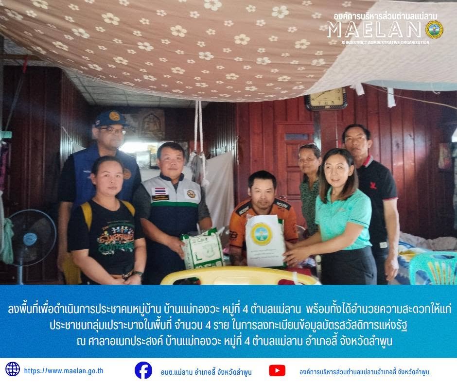 วันพุธที่ 10 มิถุนายน 2569 เวลา 13.30 น. องค์การบริหารส่วนตำบลแม่ลาน โดย นายโสภณ มีมัง นายกองค์การบริหารส่วนตำบลแม่ลาน  ได้สั่งการให้นางรัตติกร ต๊ะกาบโพธิ์ เลขานุการนายกองค์การบริหารส่วนตำบลแม่ลาน พร้อมด้วย นางสอิงคราทย์  สังพิชัย นักพัฒนาชุมชนองค์การบริหารส่วนตำบลแม่ลาน และประธานสภาองค์การบริหารส่วนตำบลแม่ลาน ร่วมกับ     นายพลภัทร์ ประภัสระกูล ปลัดอำเภอ พร้อมด้วยสมาชิก อส.อ.ลี้ ที่ 5  ผู้ใหญ่บ้าน ผู้ช่วยผู้ใหญ่บ้าน หมู่ที่ 4 ตำบลแม่ลาน          ลงพื้นที่เพื่อดำเนินการประชาคมหมู่บ้าน บ้านแม่กองวะ หมู่ที่ 4 ตำบลแม่ลาน  พร้อมทั้งได้อำนวยความสะดวกให้แก่ประชาชนกลุ่มเปราะบางในพื้นที่ จำนวน 4 ราย ในการลงทะเบียนข้อมูลบัตรสวัสดิการแห่งรัฐ      ณ ศาลาอเนกประสงค์ บ้านแม่กองวะ หมู่ที่ 4 ตำบลแม่ลาน อำเภอลี้ จังหวัดลำพูน _____________________________ -ขอขอบคุณภาพข่าวจาก :ประชาสัมพัน์องค์การบริหารส่วนตำบลแม่ลาน -เเหล่งข่าว : องค์การบริหารส่วนตำบลแม่ลาน -ประชาสัมพันธ์ข่าว  : งานประชาสัมพันธ์ สำนักปลัดองค์การบริหารส่วนตำบลแม่ลาน -เว็บไซต์ : https://www.maelan.go.th -Facebook : https://www.facebook.com