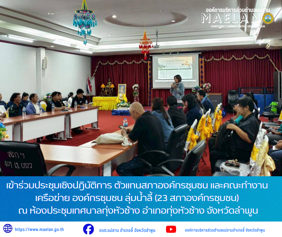 วันพฤหัสบดีที่ 9 กรกฎาคม 2569 เวล 09.30 น. องค์การบริหารส่วนตำบลแม่ลาน โดย นายโสภณ มีมัง นายกองค์การบริหารส่วนตำบลแม่ลาน  หมอบหมายให้ นางชนันนิดา คำทา รองนายกองค์การบริหารส่วนตำบลแม่ลาน              เข้าร่วมประชุมเชิงปฎิบัติการ ตัวแทนสภาองค์กรชุมชน และคณะทำงานเครือข่าย องค์กรชุมชน ลุ่มน้ำลี้ (23 สภาองค์กรชุมชน) ณ ห้องประชุมเทศบาลทุ่งหัวช้าง อำเภอทุ่งหัวช้าง จังหวัดลำพูน _____________________________ -ขอขอบคุณภาพข่าวจาก :  รองนายกองค์การบริหารส่วนตำบลแม่ลาน -เเหล่งข่าว : องค์การบริหารส่วนตำบลแม่ลาน -ประชาสัมพันธ์ข่าว  : งานประชาสัมพันธ์ สำนักปลัดองค์การบริหารส่วนตำบลแม่ลาน -เว็บไซต์ : https://www.maelan.go.th -Facebook : https://www.facebook.com/saomaelan.maelan.7?mibextid=ZbWKwL -Youtube : https://youtube.com/@user-eq2cc4bc2f?si=EvKRe7B5IyUmlv8Z #องค์การบริหารส่วนตำบลแม่ลาน ???? 12/1 หมู่ 7 ตำบลแม่ลาน อำเภอลี้ จังหวัดลำพูน ????โทรศัพท์ สำนักงาน : 096 685 8480 ,0 5309 6174 ต่อ 10 - 16 ????อุบัติเหตุ โทร 1669  ฟรี /สายตรงรถฉุกเฉินองค์การบริหารส่วนตำบลแม่ลาน :081 473 6884