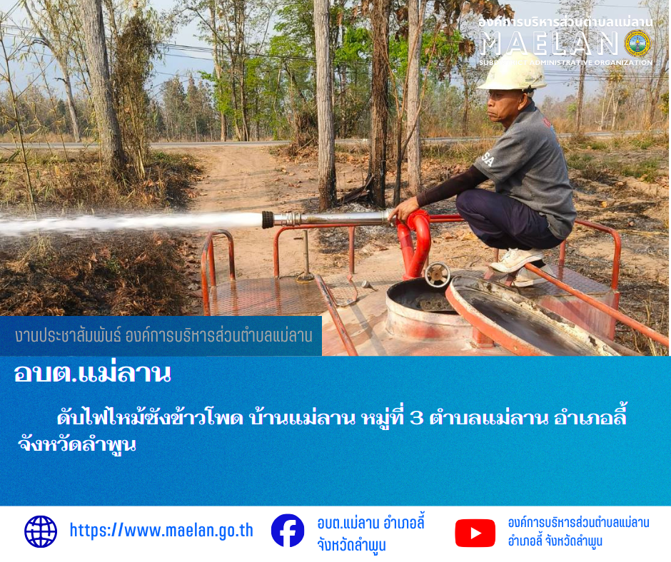 วันพุธที่ 4 มีนาคม 2569 โดยนายโสภณ  มีมัง นายกองค์การบริหารส่วนตำบลแม่ลาน มอบหมายให้ งานป้องกันและบรรเทาสาธารณภัยองค์การบริหารส่วนตำบลแม่ลาน      ดับไฟไหม้ซังข้าวโพด บ้านแม่ลาน หมู่ที่ 3 ตำบลแม่ลาน อำเภอลี้ จังหวัดลำพูน   ________________________________________ -ขอขอบคุณภาพข่าวจาก : งานป้องกันและบรรเทาสาธารณภัยองค์การบริหารส่วนตำบลแม่ลาน -เเหล่งข่าว : องค์การบริหารส่วนตำบลแม่ลาน -ประชาสัมพันธ์ข่าว  : งานประชาสัมพันธ์ สำนักปลัดองค์การบริหารส่วนตำบลแม่ลาน -เว็บไซต์ : https://www.maelan.go.th -Facebook : https://www.facebook.com/saomaelan.maelan.7?mibextid=ZbWKwL -Youtube : https://youtube.com/@user-eq2cc4bc2f?si=EvKRe7B5IyUmlv8Z #องค์การบริหารส่วนตำบลแม่ลาน ???? 12/1 หมู่ 7 ตำบลแม่ลาน อำเภอลี้ จังหวัดลำพูน ????โทรศัพท์ สำนักงาน : 096-6858480   ????อุบัติเหตุ โทร 1669  ฟรี /สายตรงรถฉุกเฉินองค์การบริหารส่วนตำบลแม่ลาน : 081-4736884