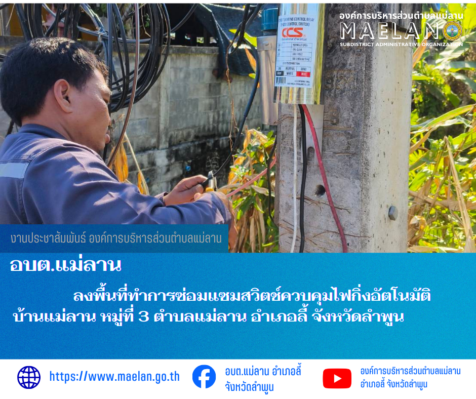 วันพฤหัสบดีที่ 5 กุมภาพันธ์ 2569  องค์การบริหารส่วนตำบลแม่ลาน โดย นายสมพงษ์  ด้วงประสิทธิ์ ปลัดองค์การบริหารส่วนตำบลแม่ลาน ปฏิบัติหน้าที่นายกองค์การบริหารส่วนตำบลแม่ลาน มอบหมายให้เจ้าหน้าที่กองช่างองค์การบริหารส่วนตำบลแม่ลาน                 ลงพื้นที่ทำการซ่อมแซมสวิตช์ควบคุมไฟกิ่งอัตโนมัติ บ้านแม่ลาน หมู่ที่ 3  ตำบลแม่ลาน อำเภอลี้ จังหวัดลำพูน __________________________________________ -ขอขอบคุณภาพข่าวจาก : จนท.กองช่างและ จนท.สำนักปลัดองค์การบริหารส่วนตำบลแม่ลาน -เเหล่งข่าว : องค์การบริหารส่วนตำบลแม่ลาน -ประชาสัมพันธ์ข่าว  : งานประชาสัมพันธ์ สำนักปลัดองค์การบริหารส่วนตำบลแม่ลาน -เว็บไซต์ : https://www.maelan.go.th -Facebook : https://www.facebook.com/saomaelan.maelan.7?mibextid=ZbWKwL -Youtube : https://youtube.com/@user-eq2cc4bc2f?si=EvKRe7B5IyUmlv8Z #องค์การบริหารส่วนตำบลแม่ลาน ???? 12/1 หมู่ 7 ตำบลแม่ลาน อำเภอลี้ จังหวัดลำพูน ????โทรศัพท์ สำนักงาน : 096 685 8480 ,0 5309 6174 ต่อ 10 - 16 ????อุบัติเหตุ โทร 1669  ฟรี /สายตรงรถฉุกเฉินองค์การบริหารส่วนตำบลแม่ลาน : 081 473 6884