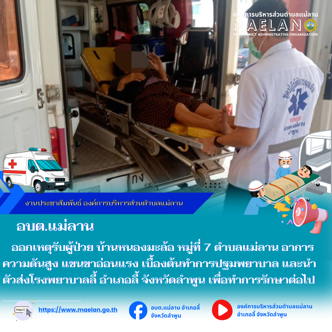 มื่อวันที่ 29 พฤศจิกายน 2568 ที่ผ่านมา องค์การบริหารส่วนตำบลแม่ลาน โดย นายสมพงษ์  ด้วงประสิทธิ์ ปลัดองค์การบริหารส่วนตำบลแม่ลาน ปฏิบัติหน้าที่นายกองค์การบริหารส่วนตำบลแม่ลาน มอบหมายให้เจ้าหน้าที่กู้ชีพองค์การบริหารส่วนตำบลแม่ลาน                  ออกเหตุรับผู้ป่วย บ้านหนองมะล้อ หมู่ที่ 7 ตำบลแม่ลาน อาการความดันสูง แขนขาอ่อนแรง เบื้องต้นทำการปฐมพยาบาล และนำตัวส่งโรงพยาบาลลี้ อำเภอลี้ จังหวัดลำพูน เพื่อทำการรักษาต่อไป ________________________________________ -ขอขอบคุณภาพข่าวจาก : จนท.กู้ชีพ องค์การบริหารส่วนตำบลแม่ลาน -เเหล่งข่าว : องค์การบริหารส่วนตำบลแม่ลาน -ประชาสัมพันธ์ข่าว  : งานประชาสัมพันธ์ สำนักปลัดองค์การบริหารส่วนตำบลแม่ลาน -เว็บไซต์ : https://www.maelan.go.th -Facebook : https://www.facebook.com/saomaelan.maelan.7?mibextid=ZbWKwL -Youtube : https://youtube.com/@user-eq2cc4bc2f?si=EvKRe7B5IyUmlv8Z #องค์การบริหารส่วนตำบลแม่ลาน ???? 12/1 หมู่ 7 ตำบลแม่ลาน อำเภอลี้ จังหวัดลำพูน ????โทรศัพท์ สำนักงาน : 096 685 8480 ,0 5309 6174 ต่อ 10 - 16 ????อุบัติเหตุ โทร 1669  ฟรี /สายตรงรถฉุกเฉ