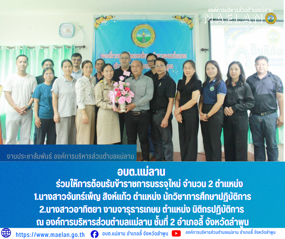 องค์การบริหารส่วนตำบลแม่ลานร่วมตอนรับข้าราชการบรรจุใหม่  วันพุธที่ 1 กรกฎาคม 2569 เวลา 14.00 น. องค์การบริหารส่วนตำบลแม่ลาน นำโดย นายโสภณ มีมัง นายกองค์การบริหารส่วนตำบลแม่ลาน พร้อมด้วยคณะผู้บริหาร ปลัด หัวหน้าส่วนราชการ ข้าราชการ พนักงาน และเจ้าหน้าที่องค์การบริหารส่วนตำบลแม่ลาน                  ร่วมให้การต้อนรับข้าราชการบรรจุใหม่ จำนวน 2 ตำแหน่ง 1.นางสาวจันทร์เพ็ญ  สิงห์แก้ว  ตำแหน่ง นักวิชาการศึกษาปฏิบัติการ 2.นางสาวอาทิตยา  งามจารุธารเกษม ตำแหน่ง นิติกรปฏิบัติการ  ณ องค์การบริหารส่วนตำบลแม่ลาน ชั้นที่ 2 อำเภอลี้ จังหวัดลำพูน ------------------------------------------------------------------------ -ขอขอบคุณภาพข่าวจาก :งานประชาสัมพันธ์องค์การบริหารส่วนตำบลแม่ลาน -เเหล่งข่าว : องค์การบริหารส่วนตำบลแม่ลาน -ประชาสัมพันธ์ข่าว  : งานประชาสัมพันธ์ สำนักปลัดองค์การบริหารส่วนตำบลแม่ลาน -เว็บไซต์ : https://www.maelan.go.th -Facebook : https://www.facebook.com/saomaelan.maelan.7?mibextid=ZbWKwL -Youtube : https://youtube.com/@user-eq2cc4bc2f?si=EvKRe7B5IyUmlv8Z #องค์การบริหารส่วนตำบลแม่ลาน ???