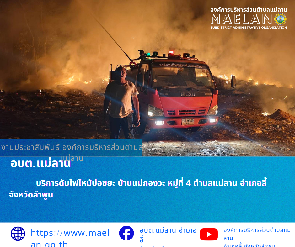 วันที่ 7 เมษายน 2569  โดยนายโสภณ  มีมัง นายกองค์การบริหารส่วนตำบลแม่ลาน มอบหมายให้เจ้าหน้าที่ป้องกันและบรรเทาสาธารณภัยองค์การบริหารส่วนตำบลแม่ลาน                    ออกเหตุดับไฟไหม้บ่อขยะ​ บ้านแม่กองวะ หมู่ที่ 4 ตำบลแม่ลาน อำเภอลี้ จังหวัดลำพูน ________________________________________ -ขอขอบคุณภาพข่าวจาก : เจ้าหน้าที่ป้องกันและบรรเทาสาธารณภัยองค์การบริหารส่วนตำบลแม่ลาน -เเหล่งข่าว : องค์การบริหารส่วนตำบลแม่ลาน -ประชาสัมพันธ์ข่าว  : งานประชาสัมพันธ์ สำนักปลัดองค์การบริหารส่วนตำบลแม่ลาน -เว็บไซต์ : https://www.maelan.go.th -Facebook : https://www.facebook.com/saomaelan.maelan.7?mibextid=ZbWKwL -Youtube : https://youtube.com/@user-eq2cc4bc2f?si=EvKRe7B5IyUmlv8Z #องค์การบริหารส่วนตำบลแม่ลาน ???? 12/1 หมู่ 7 ตำบลแม่ลาน อำเภอลี้ จังหวัดลำพูน ????โทรศัพท์ สำนักงาน : 096-6858480   ????อุบัติเหตุ โทร 1669  ฟรี /สายตรงรถฉุกเฉินองค์การบริหารส่วนตำบลแม่ลาน : 081-4736884