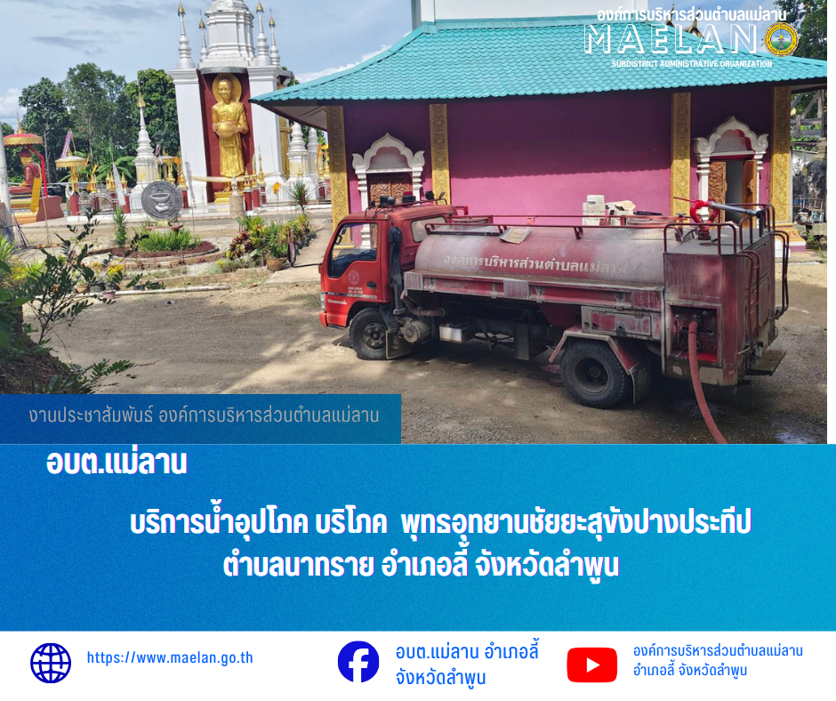 วันอาทิตย์ที่ 21 มิถุนายน 2569  โดยนายโสภณ  มีมัง นายกองค์การบริหารส่วนตำบลแม่ลาน มอบหมายให้ เจ้าหน้าที่ป้องกันและบรรเทาสาธารณภัยองค์การบริหารส่วนตำบลแม่ลาน                                   บริการน้ำอุปโภค บริโภค  พุทธอุทยานชัยยะสุขังปางประทีป   ตำบลนาทราย อำเภอลี้ จังหวัดลำพูน ________________________________________ -ขอขอบคุณภาพข่าวจาก : เจ้าหน้าที่ป้องกันและบรรเทาสาธารณภัยองค์การบริหารส่วนตำบลแม่ลาน -เเหล่งข่าว : องค์การบริหารส่วนตำบลแม่ลาน -ประชาสัมพันธ์ข่าว  : งานประชาสัมพันธ์ สำนักปลัดองค์การบริหารส่วนตำบลแม่ลาน -เว็บไซต์ : https://www.maelan.go.th -Facebook : https://www.facebook.com/saomaelan.maelan.7?mibextid=ZbWKwL -Youtube : https://youtube.com/@user-eq2cc4bc2f?si=EvKRe7B5IyUmlv8Z #องค์การบริหารส่วนตำบลแม่ลาน ???? 12/1 หมู่ 7 ตำบลแม่ลาน อำเภอลี้ จังหวัดลำพูน ????โทรศัพท์ สำนักงาน : 096-6858480   ????อุบัติเหตุ โทร 1669  ฟรี /สายตรงรถฉุกเฉินองค์การบริหารส่วนตำบลแม่ลาน : 081-4736884