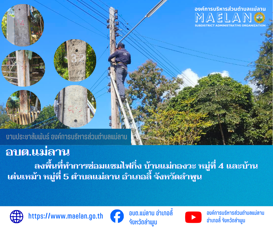 วันที่ 25 ธันวาคม 2568 องค์การบริหารส่วนตำบลแม่ลาน โดย นายสมพงษ์  ด้วงประสิทธิ์ ปลัดองค์การบริหารส่วนตำบลแม่ลาน ปฏิบัติหน้าที่นายกองค์การบริหารส่วนตำบลแม่ลาน มอบหมายให้เจ้าหน้าที่กองช่างองค์การบริหารส่วนตำบลแม่ลาน                 ลงพื้นที่ทำการซ่อมแซมไฟกิ่ง  บ้านแม่กองวะ หมู่ที่ 4 และบ้านเด่นเหม้า หมู่ที่ 5 ตำบลแม่ลาน อำเภอลี้ จังหวัดลำพูน __________________________________________ -ขอขอบคุณภาพข่าวจาก : จนท.กองช่างและ จนท.สำนักปลัดองค์การบริหารส่วนตำบลแม่ลาน -เเหล่งข่าว : องค์การบริหารส่วนตำบลแม่ลาน -ประชาสัมพันธ์ข่าว  : งานประชาสัมพันธ์ สำนักปลัดองค์การบริหารส่วนตำบลแม่ลาน -เว็บไซต์ : https://www.maelan.go.th -Facebook : https://www.facebook.com/saomaelan.maelan.7?mibextid=ZbWKwL -Youtube : https://youtube.com/@user-eq2cc4bc2f?si=EvKRe7B5IyUmlv8Z #องค์การบริหารส่วนตำบลแม่ลาน ???? 12/1 หมู่ 7 ตำบลแม่ลาน อำเภอลี้ จังหวัดลำพูน ????โทรศัพท์ สำนักงาน : 096 685 8480 ,0 5309 6174 ต่อ 10 - 16 ????อุบัติเหตุ โทร 1669  ฟรี /สายตรงรถฉุกเฉินองค์การบริหารส่วนตำบลแม่ลาน : 081 473 6884