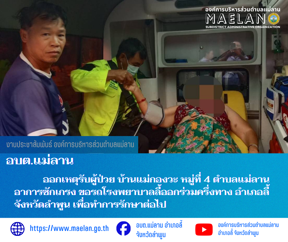 วันพุธที่ 25 มีนาคม 2569  องค์การบริหารส่วนตำบลแม่ลาน โดย นายโสภณ มีมัง นายกองค์การบริหารส่วนตำบลแม่ลาน มอบหมายให้เจ้าหน้าที่กู้ชีพองค์การบริหารส่วนตำบลแม่ลาน                 ออกเหตุรับผู้ป่วย บ้านแม่กองวะ หมู่ที่ 4 ตำบลแม่ลาน  อาการซักเกรง ขอรถโรงพยาบาลลี้ออกร่วมครึ่งทาง  อำเภอลี้ จังหวัดลำพูน เพื่อทำการรักษาต่อไป _____________________________ -ขอขอบคุณภาพข่าวจาก : จนท.กู้ชีพ องค์การบริหารส่วนตำบลแม่ลาน -เเหล่งข่าว : องค์การบริหารส่วนตำบลแม่ลาน -ประชาสัมพันธ์ข่าว  : งานประชาสัมพันธ์ สำนักปลัดองค์การบริหารส่วนตำบลแม่ลาน -เว็บไซต์ : https://www.maelan.go.th -Facebook : https://www.facebook.com/saomaelan.maelan.7?mibextid=ZbWKwL -Youtube : https://youtube.com/@user-eq2cc4bc2f?si=EvKRe7B5IyUmlv8Z #องค์การบริหารส่วนตำบลแม่ลาน ???? 12/1 หมู่ 7 ตำบลแม่ลาน อำเภอลี้ จังหวัดลำพูน ????โทรศัพท์ สำนักงาน : 096 685 8480 ,0 5309 6174 ต่อ 10 - 16 ????อุบัติเหตุ โทร 1669  ฟรี /สายตรงรถฉุกเฉินองค์การบริหารส่วนตำบลแม่ลาน :081 473 6884