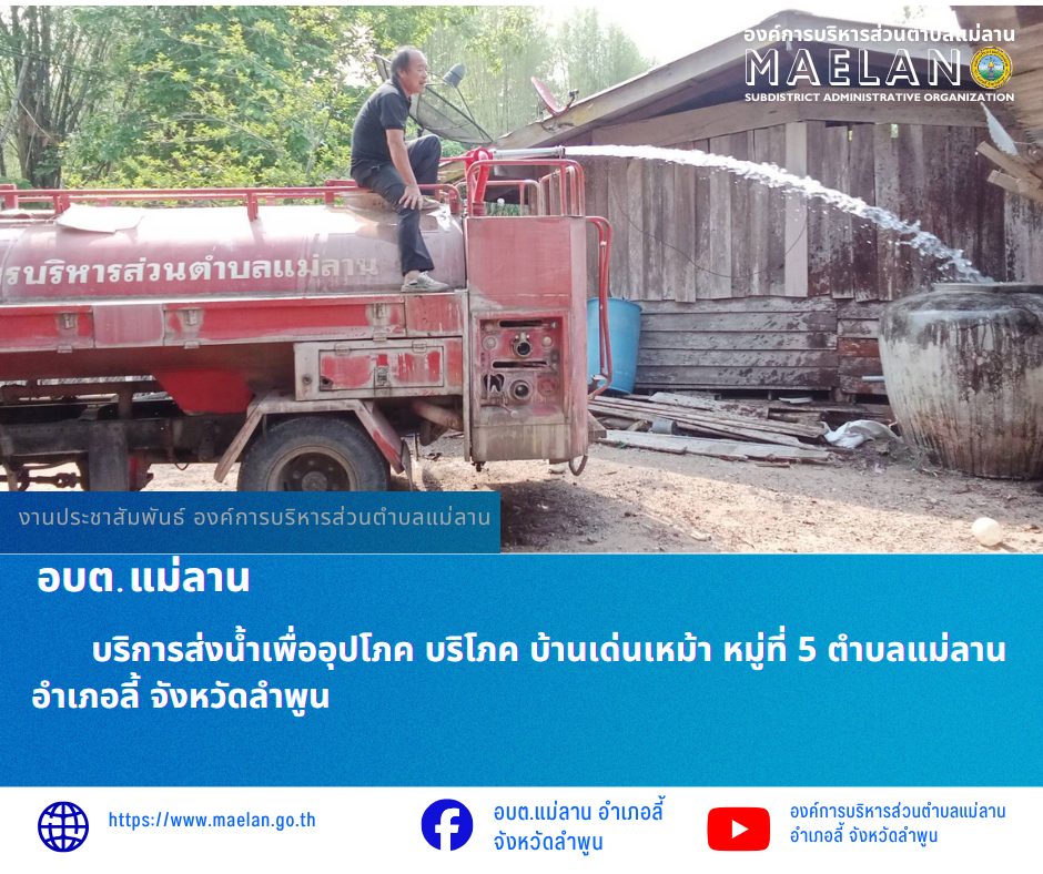 วันที่ 29 เมษายน 2569  โดยนายโสภณ  มีมัง นายกองค์การบริหารส่วนตำบลแม่ลาน มอบหมายให้ เจ้าหน้าที่ป้องกันและบรรเทาสาธารณภัยองค์การบริหารส่วนตำบลแม่ลาน                           บริการส่งน้ำเพื่ออุปโภค บริโภค  บ้านเด่นเหม้า  หมู่ที่ 5...