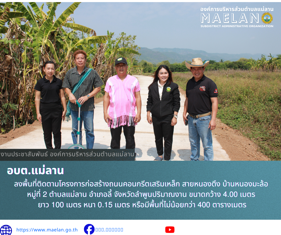 วันพฤหัสบดีที่ 30 เมษายน 2569 นำโดย นายโสภณ มีมัง นายกองค์การบริหารส่วนตำบลแม่ลาน พร้อมด้วย คณะผู้บริหารกองค์การบริหารส่วนตำบลแม่ลาน  และ นายชูศักดิ์ ถาปิงยศ นายช่างโยธาชำนาญงาน     ...