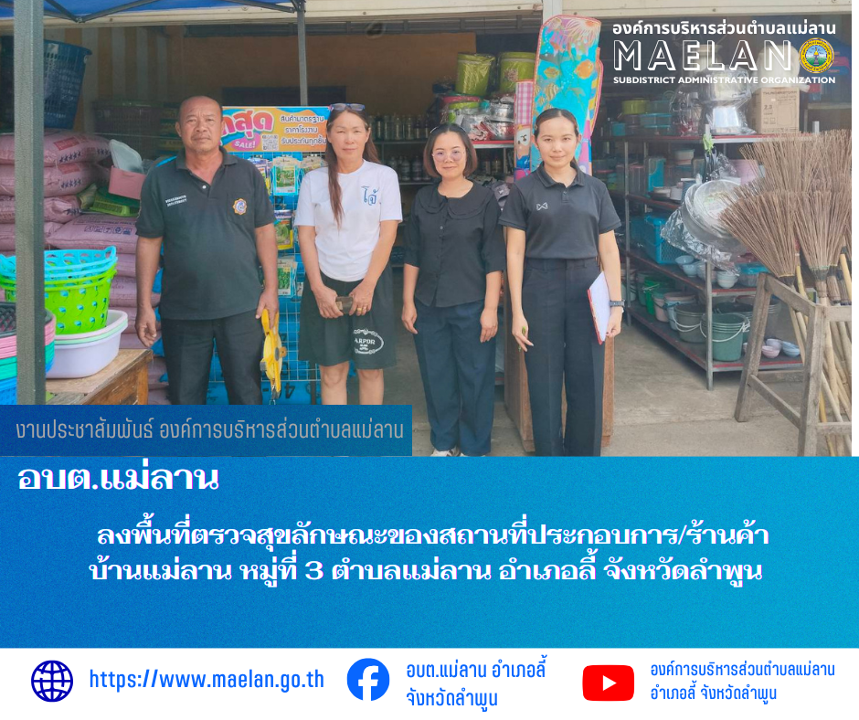 วันที่ 22 มกราคม 2569  องค์การบริหารส่วนตำบลแม่ลาน โดย นายสมพงษ์  ด้วงประสิทธิ์ ปลัดองค์การบริหารส่วนตำบลแม่ลาน ปฏิบัติหน้าที่นายกองค์การบริหารส่วนตำบลแม่ลาน มอบหมายให้ นางสาวนริศรา ใจสุยะ เจ้าพนักงานสาธารณสุขฯ เจ้าหน้าที่กองช่างองค์การบริหารส่วนตำบลแม่ลาน และเจ้าหน้าที่องค์การบริหารส่วนตำบลแม่ลาน       ลงพื้นที่ตรวจสุขลักษณะของสถานที่ประกอบการ/ร้านค้า บ้านแม่ลาน หมู่ที่ 3 ตำบลแม่ลาน อำเภอลี้ จังหวัดลำพูน ________________________________________  ขอขอบคุณภาพข่าวจาก : งานประชาสัมพันธ์องค์การบริหารส่วนตำบลแม่ลาน -เเหล่งข่าว : งานประชาสัมพันธ์ องค์การบริหารส่วนตำบลแม่ลาน -ประชาสัมพันธ์ข่าว : งานประชาสัมพันธ์ สำนักปลัดองค์การบริหารส่วนตำบลแม่ลาน -เว็บไซต์ : https://www.maelan.go.th -Facebook : https://www.facebook.com/saomaelan.maelan.7?mibextid=ZbWKwL -Youtube : https://youtube.com/@user-eq2cc4bc2f?si=EvKRe7B5IyUmlv8Z #องค์การบริหารส่วนตำบลแม่ลาน ???? 12/1 หมู่ 7 ตำบลแม่ลาน อำเภอลี้ จังหวัดลำพูน ????โทรศัพท์ สำนักงาน : 096-6858480 ????อุบัติเหตุ โทร 1669 ฟรี /สายตรงรถฉุกเฉินองค์การบริหารส