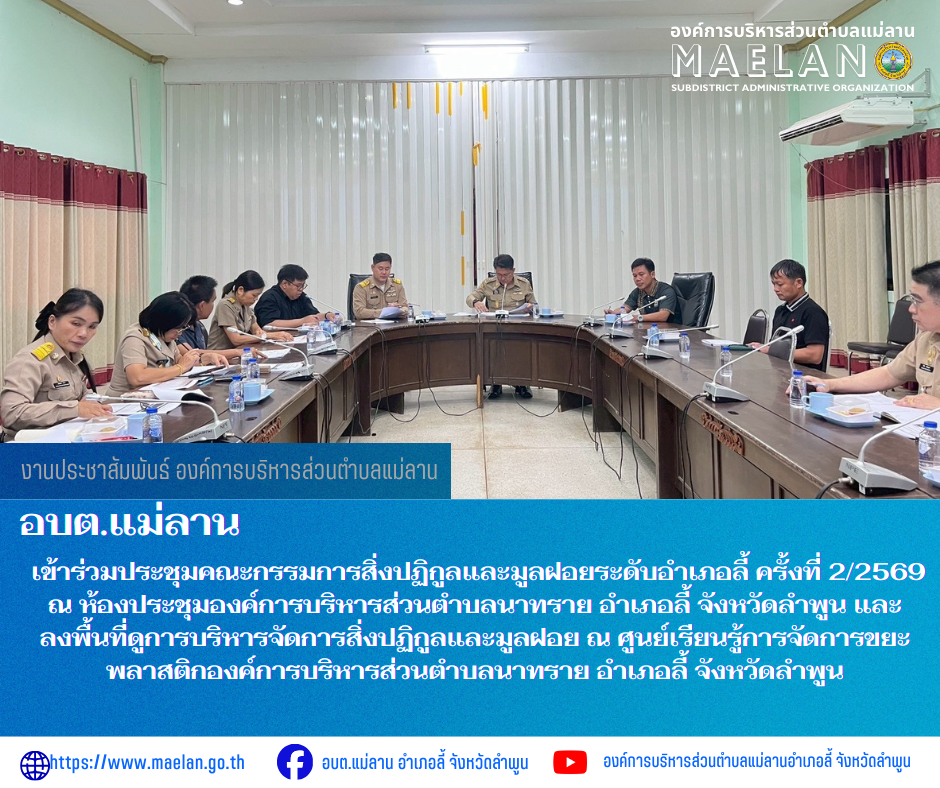 วันจันทร์ที่ 16 มีนาคม 2569 เวลา 13.30 น. โดย นายโสภณ มีมัง นายกองค์การบริหารส่วนตำบลแม่ลาน มอบหมายให้ นางชนันนิดา คำทา รองนายกองค์การบริหารส่วนตำบลแม่ลาน  พร้อมด้วย นางสาวนริศรา ใจสุยะ เจ้าพนักงานสาธารณสุของค์การบริหารส่วนตำบลแม่ลาน         เข้าร่วมประชุมคณะกรรมการสิ่งปฏิกูลและมูลฝอยระดับอำเภอลี้ ครั้งที่ 2/2569 ณ ห้องประชุมองค์การบริหารส่วนตำบลนาทราย อำเภอลี้ จังหวัดลำพูน และลงพื้นที่ดูการบริหารจัดการสิ่งปฏิกูลและมูลฝอย ณ ศูนย์เรียนรู้การจัดการขยะพลาสติกองค์การบริหารส่วนตำบลนาทราย อำเภอลี้ จังหวัดลำพูน     โดยมี นายประเชิญ  สมองดี  นายอำเภอลี้  เป็นประธานประชุมดังกล่าวฯ ------------------------------------------------------------ -ขอขอบคุณภาพข่าวจาก :  สาธารณสุของค์การบริหารส่วนตำบลแม่ลาน -เเหล่งข่าว : องค์การบริหารส่วนตำบลแม่ลาน -ประชาสัมพันธ์ข่าว  : งานประชาสัมพันธ์ สำนักปลัดองค์การบริหารส่วนตำบลแม่ลาน -เว็บไซต์ : https://www.maelan.go.th -Facebook : https://www.facebook.com/saomaelan.maelan.7?mibextid=ZbWKwL -Youtube : https://youtube.com/@user-eq2cc4bc2f?si=EvKRe7B5IyUmlv8Z #องค์