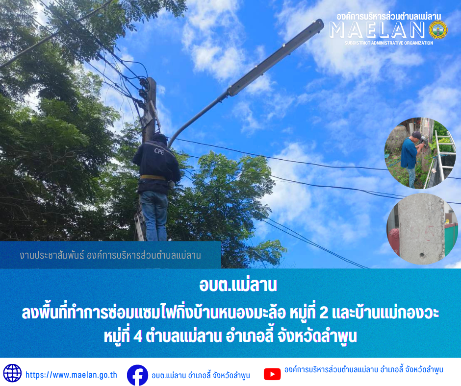 วันที่ 12 มิถุนายน 2569  องค์การบริหารส่วนตำบลแม่ลาน โดย นายโสภณ  มีมัง นายกองค์การบริหารส่วนตำบลแม่ลาน มอบหมายให้เจ้าหน้าที่กองช่างองค์การบริหารส่วนตำบลแม่ลาน                 ลงพื้นที่ทำการซ่อมแซมไฟกิ่งบ้านหนองมะล้อ...