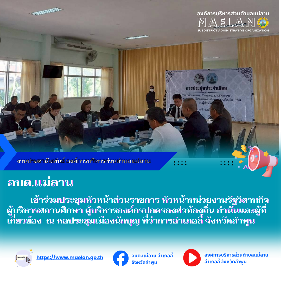 วันที่ 28 พฤศจิกายน 2568 เวลา 08.30 น. องค์การบริหารส่วนตำบลแม่ลาน โดย นายสมพงษ์  ด้วงประสิทธิ์ ปฏิบัติหน้าที่นายกองค์การบริหารส่วนตำบลแม่ลาน มอบหมายให้ นายประวิทย์ ล่าเพ็ง ผู้อำนวยการกองการศึกษา องค์การบริหารส่วนตำบลแม่ลาน                                เข้าร่วมประชุมหัวหน้าส่วนราชการ หัวหน้าหน่วยงานรัฐวิสาหกิจ ผู้บริหารสถานศึกษา ผู้บริหารองค์กรปกครองส่วท้องถิ่น กำนันและผู้ที่เกี่ยวข้อง             โดยมี นายประเชิญ  สมองดี นายอำเภอลี้  เป็นประธานการประชุมดังกล่าว ณ หอประชุมเมืองนักบุญ ที่ว่าการอำเภอลี้ จังหวัดลำพูน --------------------------------------------------------------- -ขอบคุณภาพข่าวจาก : ผู้อำนวยการกองการศึกษาองค์การบริหารส่วนตำบลแม่ลาน  -เเหล่งข่าว : ผู้อำนวยการกองการศึกษาองค์การบริหารส่วนตำบลแม่ลาน  -ประชาสัมพันธ์ข่าว  : งานประชาสัมพันธ์ สำนักปลัดองค์การบริหารส่วนตำบลแม่ลาน -เว็บไซต์ : https://www.maelan.go.th -Facebook : https://www.facebook.com/saomaelan.maelan.7?mibextid=ZbWKwL -Youtube : https://youtube.com/@user-eq2cc4bc2f?si=EvKRe7B5IyUmlv8Z #องค์การบริหารส่วนตำบลแม่
