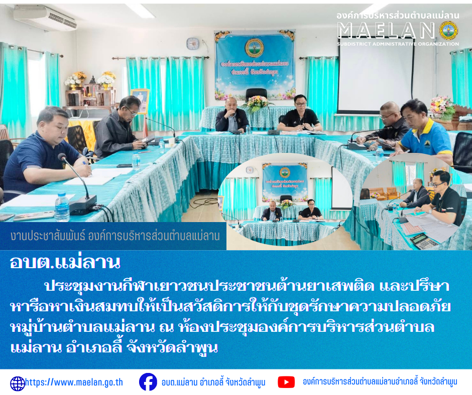 วันพฤหัสบดีที่ 5 กุมภาพันธ์ 2569 เวลา 09.00 น. นำโดย นายโสภณ  มีมัง นายกองค์การบริหารส่วนตำบลแม่ลาน พร้อมด้วย คณะบริหาร ปลัด อบต.แม่ลาน ผู้อำนวยการกองการศึกษา ร่วมกับ สมาชิกสภาฯ กำนัน/ผู่ใหญ่บ้าน และชุดรักษาความปลอดภัยหมู่บ้านตำบลแม่ลาน      ประชุมงานกีฬาเยาวชนประชาชนต้านยาเสพติด และปรึษาหารือหาเงินสมทบให้เป็นสวัสดิการให้กับชุดรักษาความปลอดภัยหมู่บ้านตำบลแม่ลาน ณ ห้องประชุมองค์การบริหารส่วนตำบลแม่ลาน อำเภอลี้ จังหวัดลำพูน ________________________________________ -ขอขอบคุณภาพข่าวจาก : งานประชาสัมพันธ์องค์การบริหารส่วนตำบลแม่ลาน -เเหล่งข่าว : องค์การบริหารส่วนตำบลแม่ลาน -ประชาสัมพันธ์ข่าว  : งานประชาสัมพันธ์ สำนักปลัดองค์การบริหารส่วนตำบลแม่ลาน -เว็บไซต์ : https://www.maelan.go.th -Facebook : https://www.facebook.com/saomaelan.maelan.7?mibextid=ZbWKwL -Youtube : https://youtube.com/@user-eq2cc4bc2f?si=EvKRe7B5IyUmlv8Z #องค์การบริหารส่วนตำบลแม่ลาน ???? 12/1 หมู่ 7 ตำบลแม่ลาน อำเภอลี้ จังหวัดลำพูน ????โทรศัพท์ สำนักงาน : 096-6858480   ????อุบัติเหตุ โทร 1669  ฟรี /สายตรงรถฉุกเฉินองค์การบริ