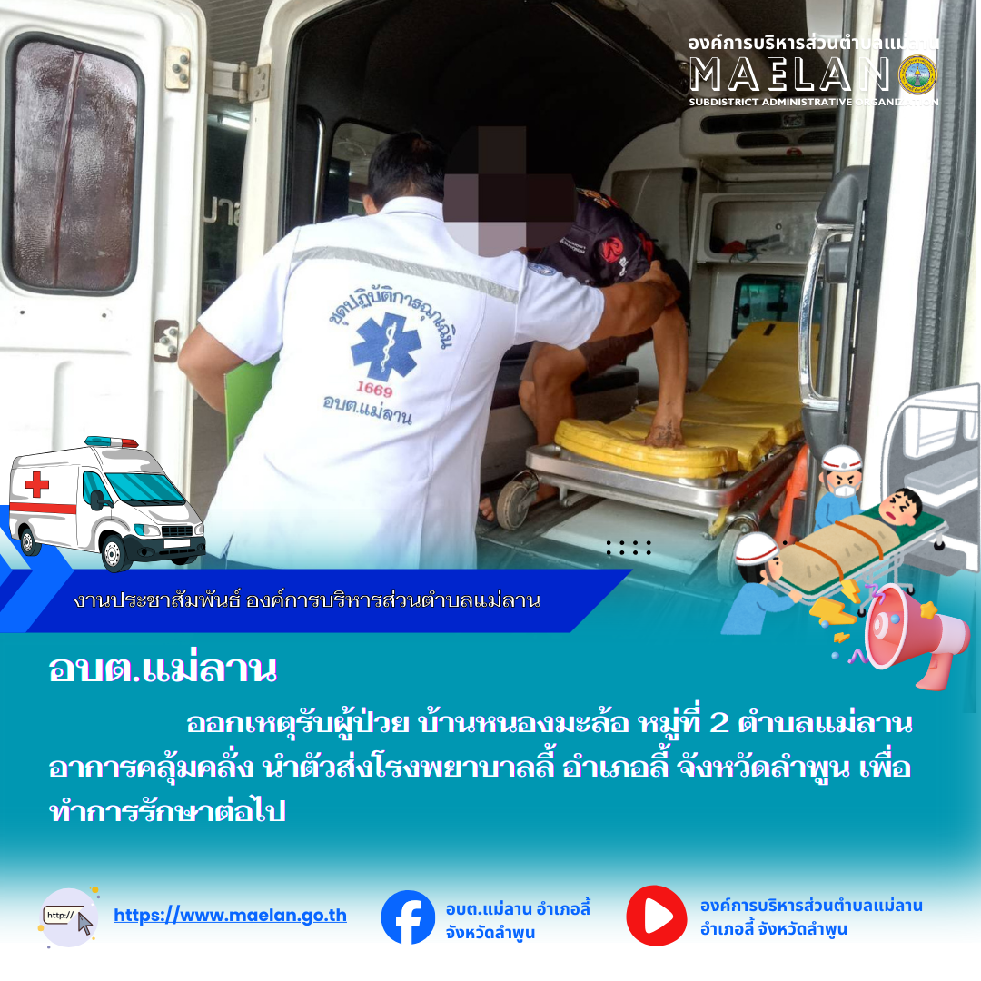 เมื่อวันที่ 14 ธันวาคม 2568 ที่ผ่านมา  องค์การบริหารส่วนตำบลแม่ลาน โดย นายสมพงษ์  ด้วงประสิทธิ์ ปลัดองค์การบริหารส่วนตำบลแม่ลาน ปฏิบัติหน้าที่นายกองค์การบริหารส่วนตำบลแม่ลาน มอบหมายให้เจ้าหน้าที่กู้ชีพองค์การบริหารส่วนตำบลแม่ลาน                  ออกเหตุรับผู้ป่วย บ้านหนองมะล้อ หมู่ที่ 2 ตำบลแม่ลาน อาการคลุ้มคลั่ง นำตัวส่งโรงพยาบาลลี้ อำเภอลี้ จังหวัดลำพูน เพื่อทำการรักษาต่อไป ________________________________________ -ขอขอบคุณภาพข่าวจาก : จนท.กู้ชีพ องค์การบริหารส่วนตำบลแม่ลาน -เเหล่งข่าว : องค์การบริหารส่วนตำบลแม่ลาน -ประชาสัมพันธ์ข่าว  : งานประชาสัมพันธ์ สำนักปลัดองค์การบริหารส่วนตำบลแม่ลาน -เว็บไซต์ : https://www.maelan.go.th -Facebook : https://www.facebook.com/saomaelan.maelan.7?mibextid=ZbWKwL -Youtube : https://youtube.com/@user-eq2cc4bc2f?si=EvKRe7B5IyUmlv8Z #องค์การบริหารส่วนตำบลแม่ลาน ???? 12/1 หมู่ 7 ตำบลแม่ลาน อำเภอลี้ จังหวัดลำพูน ????โทรศัพท์ สำนักงาน : 096 685 8480 ,0 5309 6174 ต่อ 10 - 16 ????อุบัติเหตุ โทร 1669  ฟรี /สายตรงรถฉุกเฉินองค์การบริหารส่วนตำบลแม่ลาน :