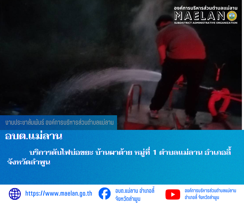 เมื่อวันที่ 26 ธันวาคม 2568 ที่ผ่านมา องค์การบริหารส่วนตำบลแม่ลาน โดย นายสมพงษ์  ด้วงประสิทธิ์ ปลัดองค์การบริหารส่วนตำบลแม่ลาน ปฏิบัติหน้าที่นายกองค์การบริหารส่วนตำบลแม่ลาน มอบหมายให้เจ้าหน้าที่องค์การบริหารส่วนตำบลแม่ลาน                                 บริการดับไฟบ่อขยะ​ บ้านผาต้าย  หมู่ที่ 1 ตำบลแม่ลาน อำเภอลี้ จังหวัดลำพูน ________________________________________ -ขอขอบคุณภาพข่าวจาก : จนท.องค์การบริหารส่วนตำบลแม่ลาน -เเหล่งข่าว : องค์การบริหารส่วนตำบลแม่ลาน -ประชาสัมพันธ์ข่าว  : งานประชาสัมพันธ์ สำนักปลัดองค์การบริหารส่วนตำบลแม่ลาน -เว็บไซต์ : https://www.maelan.go.th -Facebook : https://www.facebook.com/saomaelan.maelan.7?mibextid=ZbWKwL -Youtube : https://youtube.com/@user-eq2cc4bc2f?si=EvKRe7B5IyUmlv8Z #องค์การบริหารส่วนตำบลแม่ลาน ???? 12/1 หมู่ 7 ตำบลแม่ลาน อำเภอลี้ จังหวัดลำพูน ????โทรศัพท์ สำนักงาน : 096-6858480   ????อุบัติเหตุ โทร 1669  ฟรี /สายตรงรถฉุกเฉินองค์การบริหารส่วนตำบลแม่ลาน : 081-4736884