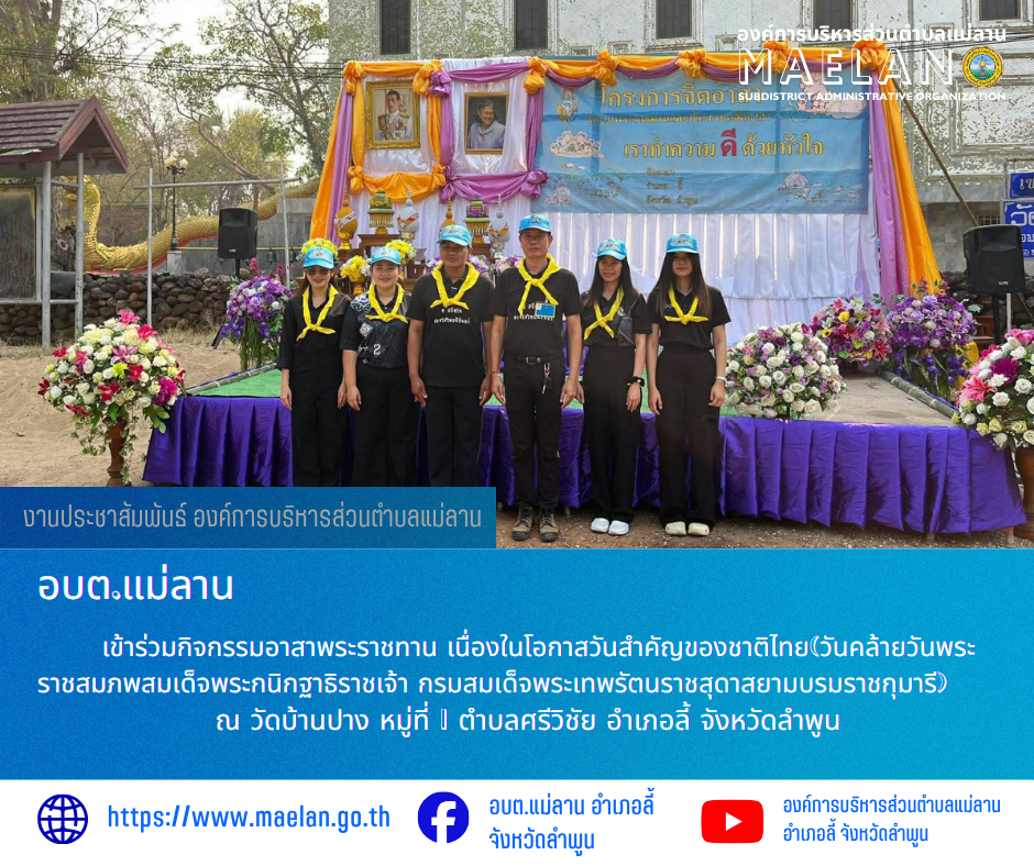 วันพฤหัสบดีที่ 2 เมษายน 2569 เวลา 09.00 น. โดย นายโสภณ  มีมัง นายกองค์การบริหารส่วนตำบลแม่ลาน มอบหมายให้ เจ้าหน้าที่กองคลังองค์การบริหารส่วนตำบลแม่ลาน                 เข้าร่วมกิจกรรมอาสาพระราชทาน เนื่องในโอกาสวันสำคัญของชาติไทย(วันคล้ายวันพระราชสมภพสมเด็จพระกนิกฐาธิราชเจ้า กรมสมเด็จพระเทพรัตนราชสุดาสยามบรมราชกุมารี)    โดยมี  นายอดิทัต ไชยฮั่ง ปลัดอำเภอลี้  เป็นประธานในพิธี  ผู้แทนนายอำเภอลี้ พร้อมด้วย  หัวหน้าส่วนราชการ กำนันผู้ใหญ่บ้าน จิตอาสา ประชาชน เข้าร่วมกิจกรรมจิตอาสาพระราชทาน       ทั้งนี้ได้ร่วมกันพัฒนาปรับปรุงภูมิทัศน์  และทำความสะอาดบริเวณโดยรอบ ณ วัดบ้านปาง หมู่ที่ 1 ตำบลศรีวิชัย อำเภอลี้ จังหวัดลำพูน ________________________________________ -ขอขอบคุณภาพข่าวจาก : เจ้าหน้าที่กองคลังองค์การบริหารส่วนตำบลแม่ลาน -เเหล่งข่าว : องค์การบริหารส่วนตำบลแม่ลาน -ประชาสัมพันธ์ข่าว  : งานประชาสัมพันธ์ สำนักปลัดองค์การบริหารส่วนตำบลแม่ลาน -เว็บไซต์ : https://www.maelan.go.th -Facebook : https://www.facebook.com/saomaelan.maelan.7?mibextid=ZbWKwL -Youtube : https://youtube.com/@user-eq2cc