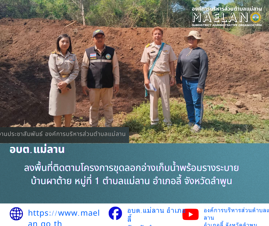 วันจันทร์ที่ 27 เมษายน 2569 นำโดย นายโสภณ มีมัง นายกองค์การบริหารส่วนตำบลแม่ลาน พร้อมด้วย นางรัตติกร ต๊ะกาบโพธิ์ เลขานุการนายกองค์การบริหารส่วนตำบลแม่ลาน  นายชูศักดิ์ ถาปิงยศ นายช่างโยธาชำนาญงาน และสมาชิกสาภาฯ หมู่ที่ 1 ร่วมกับ กำนันบ้านผาต้าย หมู่ที่ 1     ลงพื้นที่ติดตามโครงการขุดลอกอ่างเก็บน้ำพร้อมรางระบาย บ้านผาต้าย  หมู่ที่ 1 ตำบลแม่ลาน อำเภอลี้ จังหวัดลำพูน  ________________________________________  -ขอขอบคุณภาพข่าวจาก : ประชาสัมพันธ์องค์การบริหารส่วนตำบลแม่ลาน -เเหล่งข่าว : องค์การบริหารส่วนตำบลแม่ลาน -ประชาสัมพันธ์ข่าว : งานประชาสัมพันธ์ สำนักปลัดองค์การบริหารส่วนตำบลแม่ลาน -เว็บไซต์ : -เว็บไซต์ : https://www.maelan.go.th -Facebook : https://www.facebook.com/saomaelan.maelan.7?mibextid=ZbWKwL -Youtube : https://youtube.com/@user-eq2cc4bc2f?si=EvKRe7B5IyUmlv8Z #องค์การบริหารส่วนตำบลแม่ลาน ???? 12/1 หมู่ 7 ตำบลแม่ลาน อำเภอลี้ จังหวัดลำพูน ????โทรศัพท์ สำนักงาน : 096-6858480   ????อุบัติเหตุ โทร 1669  ฟรี /สายตรงรถฉุกเฉินองค์การบริหารส่วนตำบลแม่ลาน : 081-4736884