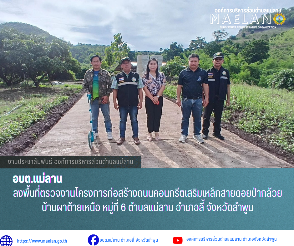 วันที่ 14 พฤษภาคม 2569 องค์การบริหารส่วนตำบลแม่ลาน นำโดย นายโสภณ มีมัง นายกองค์การบริหารส่วนตำบลแม่ลาน  พร้อมด้วยเจ้าหน้าที่องค์การบริหารส่วนตำบลแม่ลาน               ลงพื้นที่ตรวจงานโครงการก่อสร้างถนนคอนกรีตเสริมเหล็กสายดอยป่ากล้วย บ้านผาต้ายเหนือ หมู่ที่ 6 ตำบลแม่ลาน อำเภอลี้ จังหวัดลำพูน  _____________________________ -ขอขอบคุณภาพข่าวจาก :เจ้าหน้าที่ก่องช่างองค์การบริหารส่วนตำบลแม่ลาน -เเหล่งข่าว : องค์การบริหารส่วนตำบลแม่ลาน -ประชาสัมพันธ์ข่าว  : งานประชาสัมพันธ์ สำนักปลัดองค์การบริหารส่วนตำบลแม่ลาน -เว็บไซต์ : https://www.maelan.go.th -Facebook : https://www.facebook.com/saomaelan.maelan.7?mibextid=ZbWKwL -Youtube : https://youtube.com/@user-eq2cc4bc2f?si=EvKRe7B5IyUmlv8Z #องค์การบริหารส่วนตำบลแม่ลาน ???? 12/1 หมู่ 7 ตำบลแม่ลาน อำเภอลี้ จังหวัดลำพูน ????โทรศัพท์ สำนักงาน : 096 685 8480 ,0 5309 6174 ต่อ 10 - 16 ????อุบัติเหตุ โทร 1669  ฟรี /สายตรงรถฉุกเฉินองค์การบริหารส่วนตำบลแม่ลาน :081 473 688 
